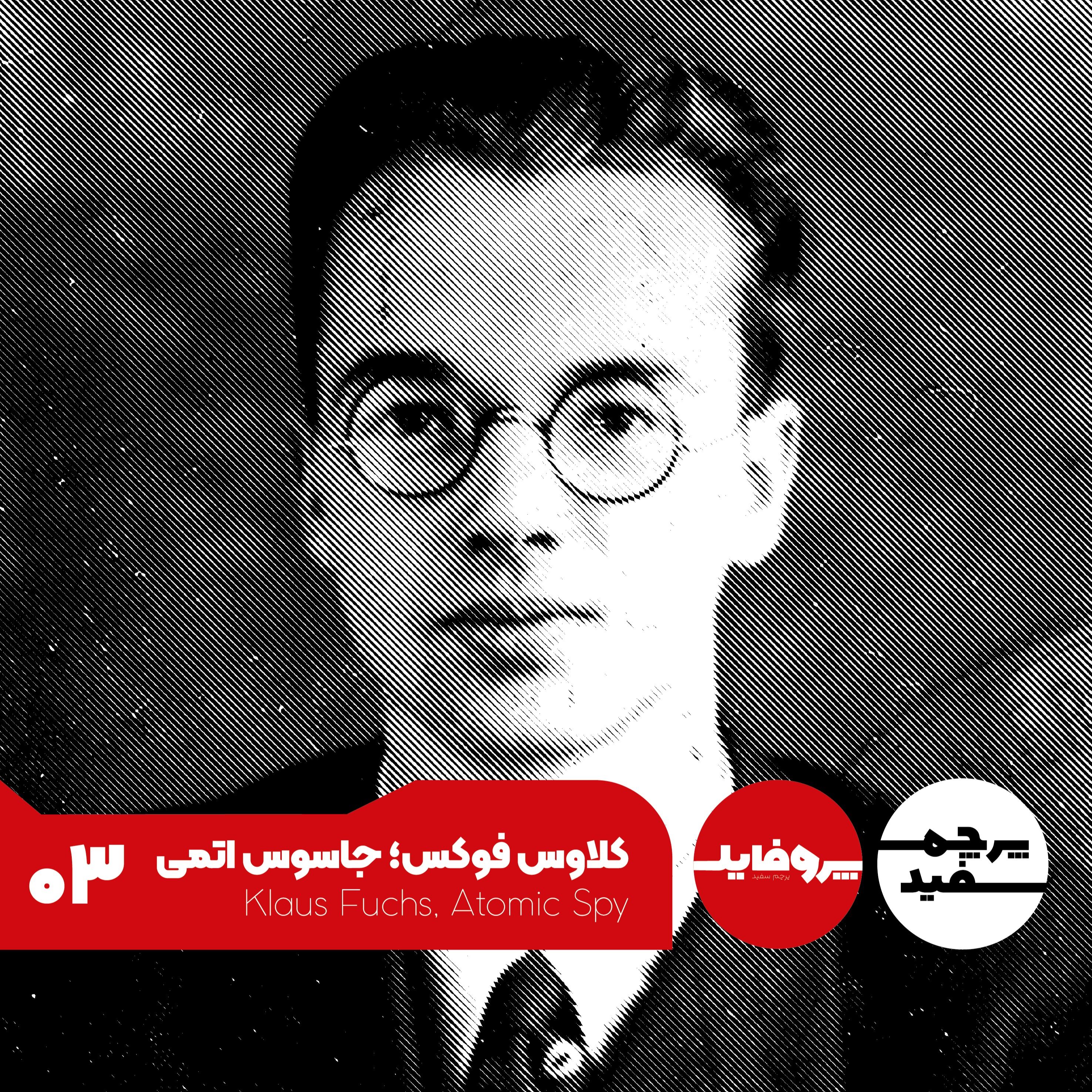 پروفایل – کلاوس فوکس؛ جاسوس اتمی