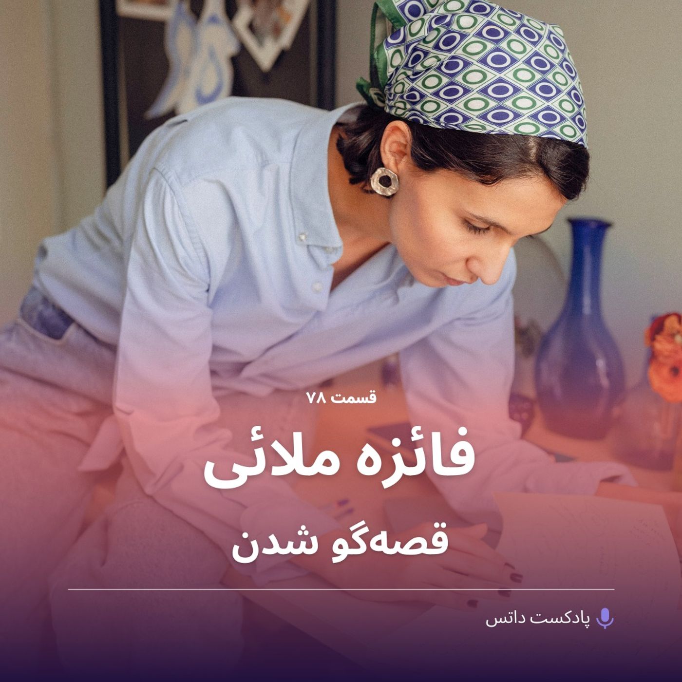 فائزه ملائی و قصهگو شدن