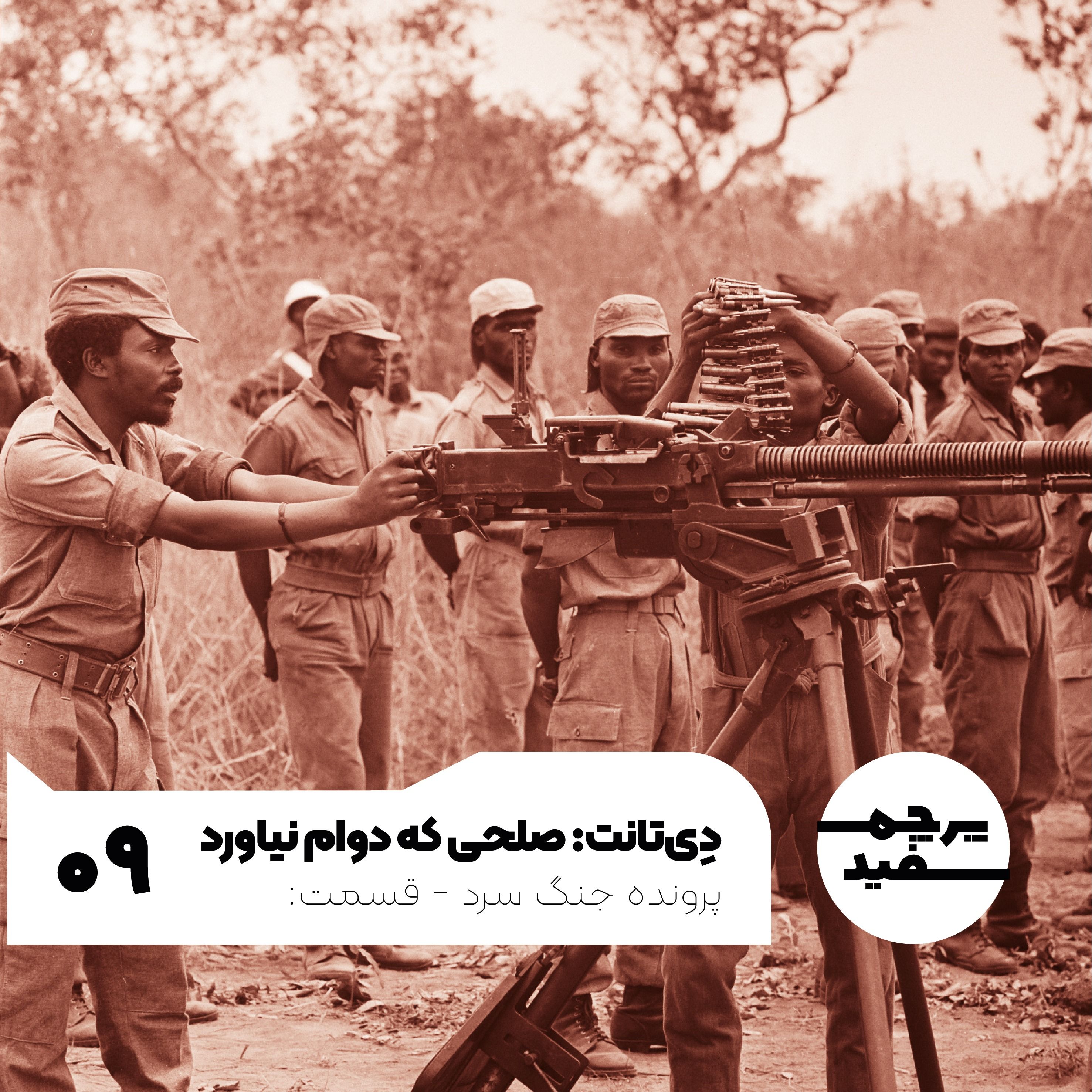 دِیتانت: صلحی که دوام نیاورد - پرونده جنگ سرد - قسمت ۹