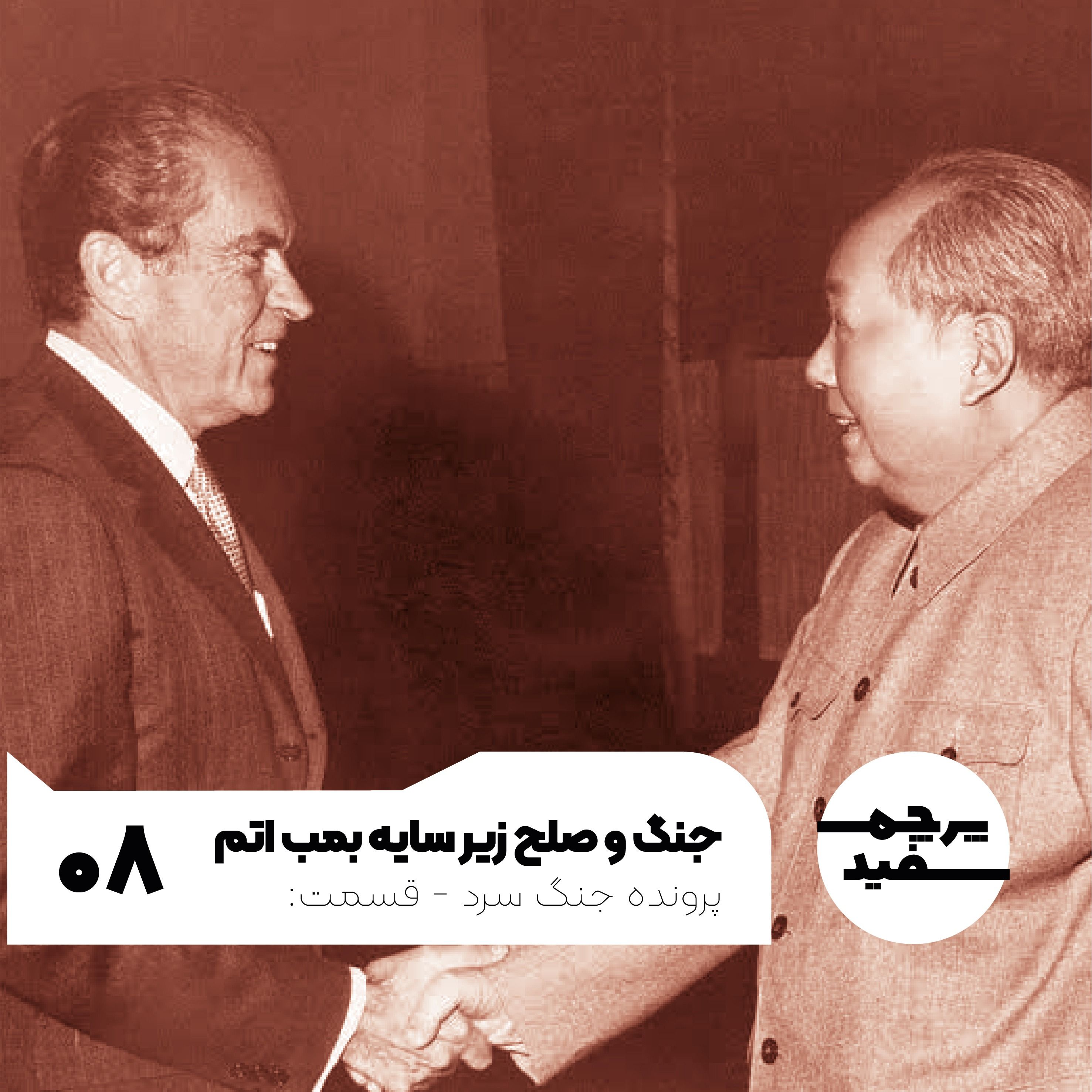 جنگ و صلح زیر سایه جنگ – پرونده جنگ سرد – قسمت ۸