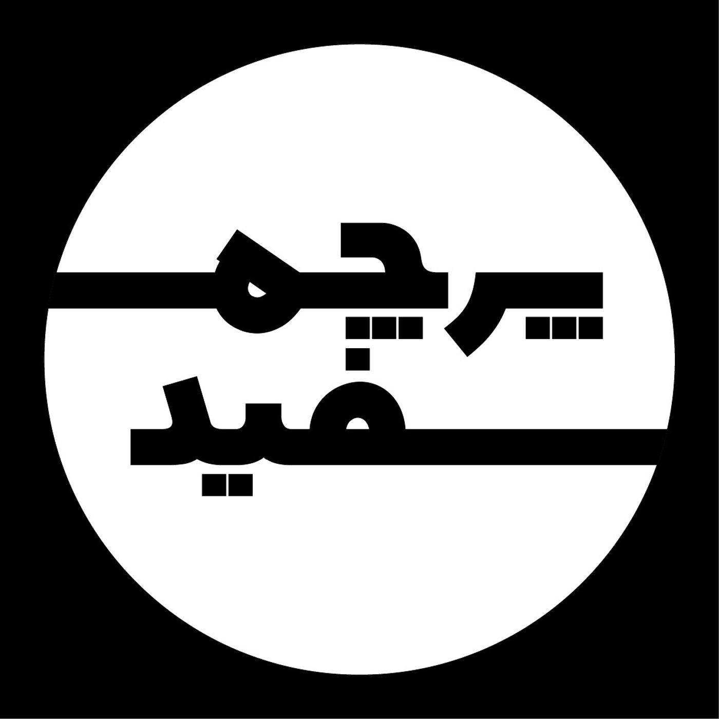 پرچم سفید پرچم سفید
