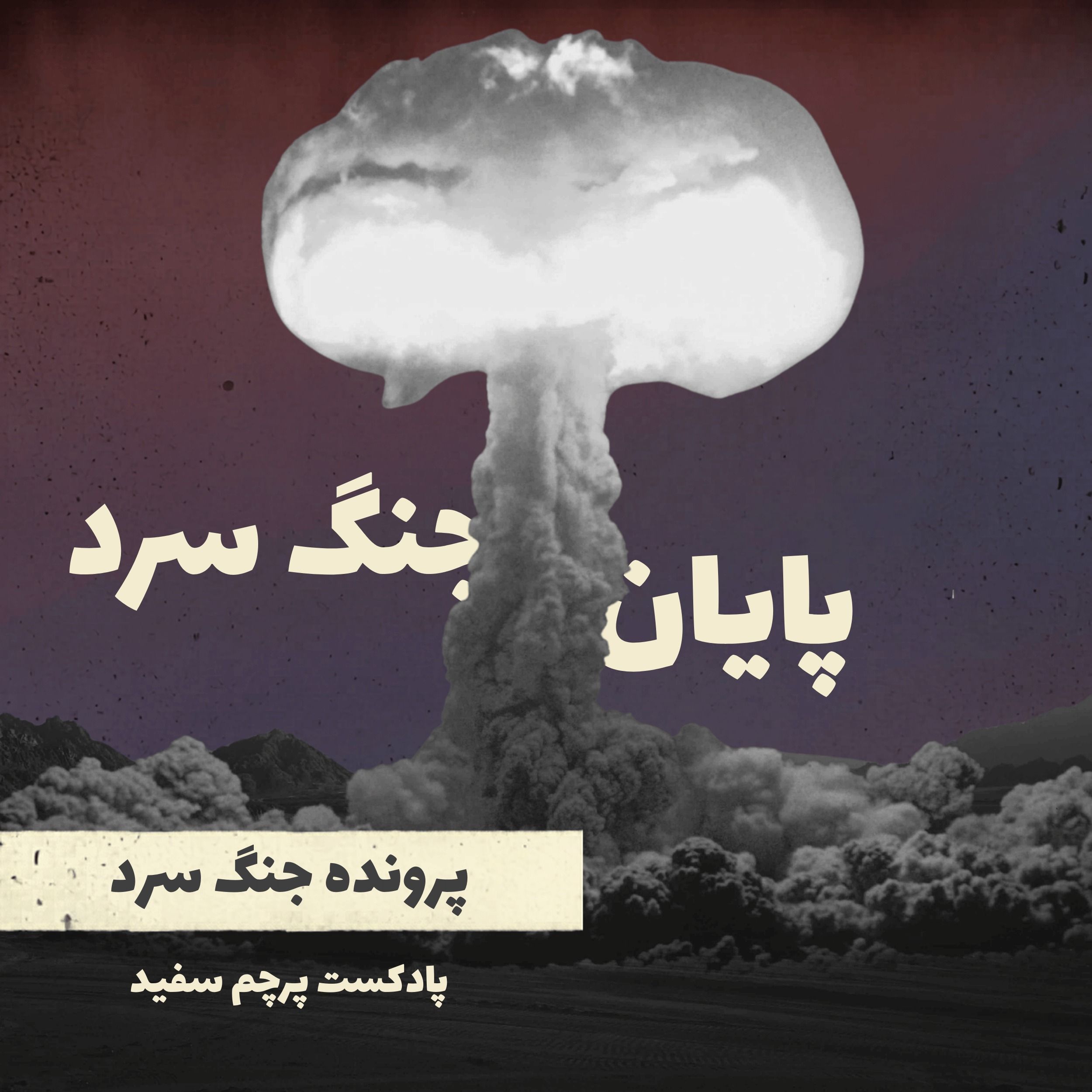 پایان جنگ سرد - پرونده جنگ سرد - قسمت ۱۲ و آخر