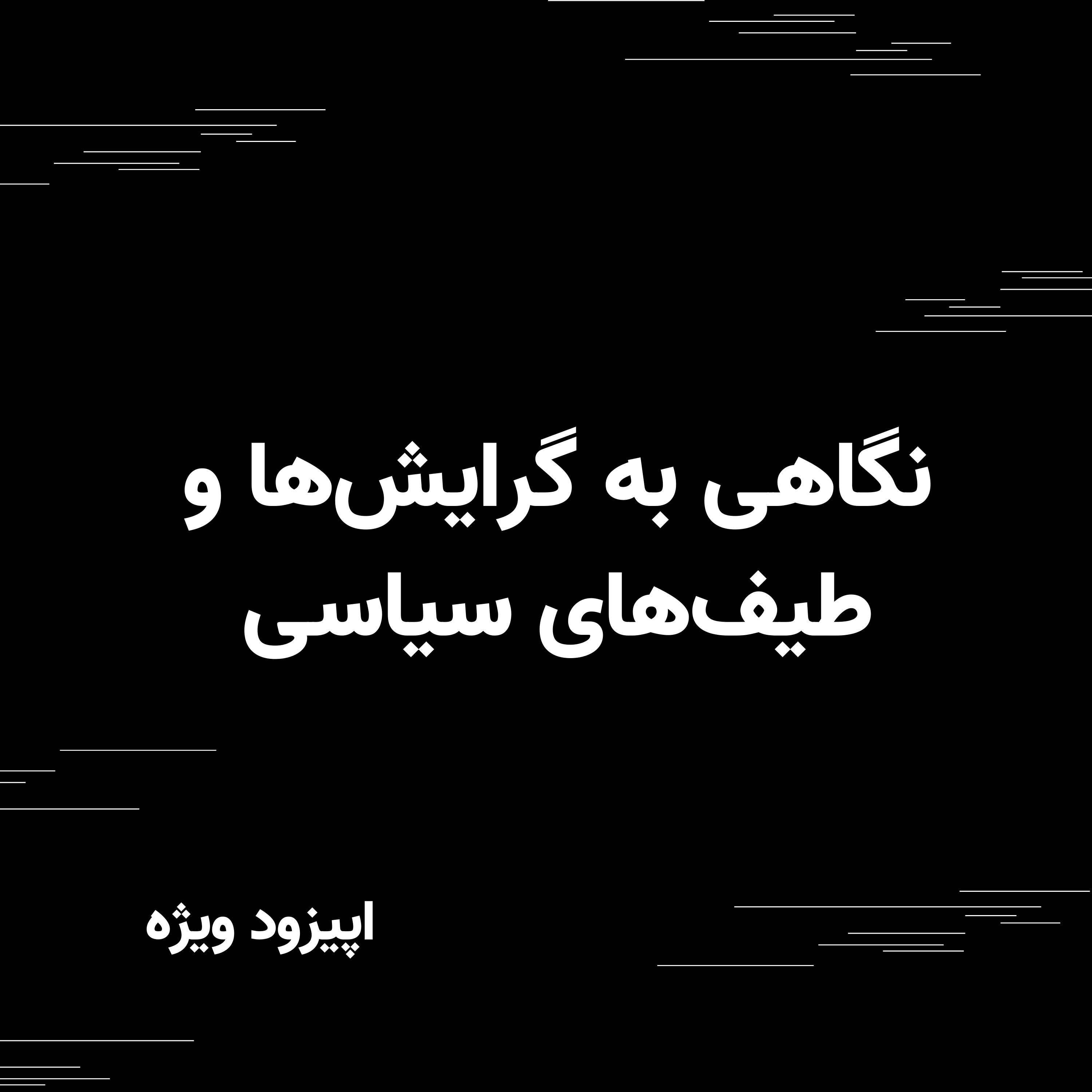 نگاهی به گرایشها و طیفهای سیاسی - اپیزود ویژه