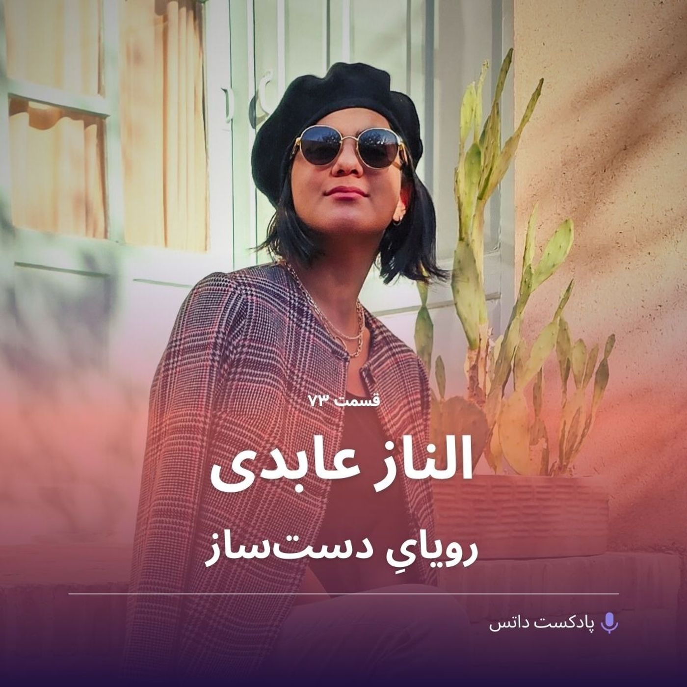 الناز عابدی و رویای دستساز