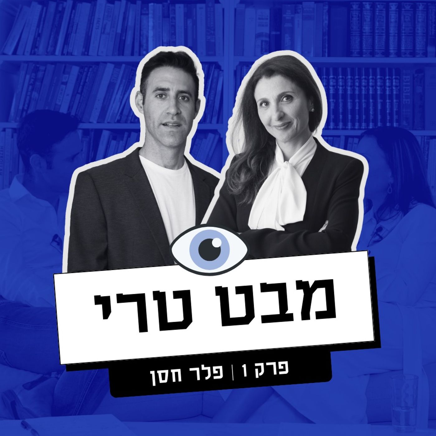 מבט טרי Mabat Terry