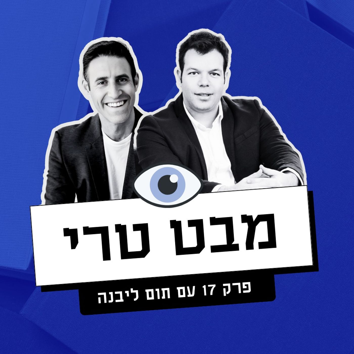 מבט טרי Mabat Terry