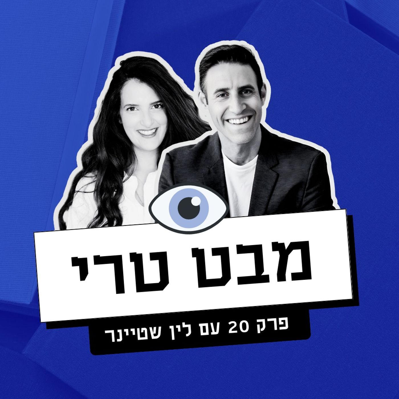 מבט טרי Mabat Terry