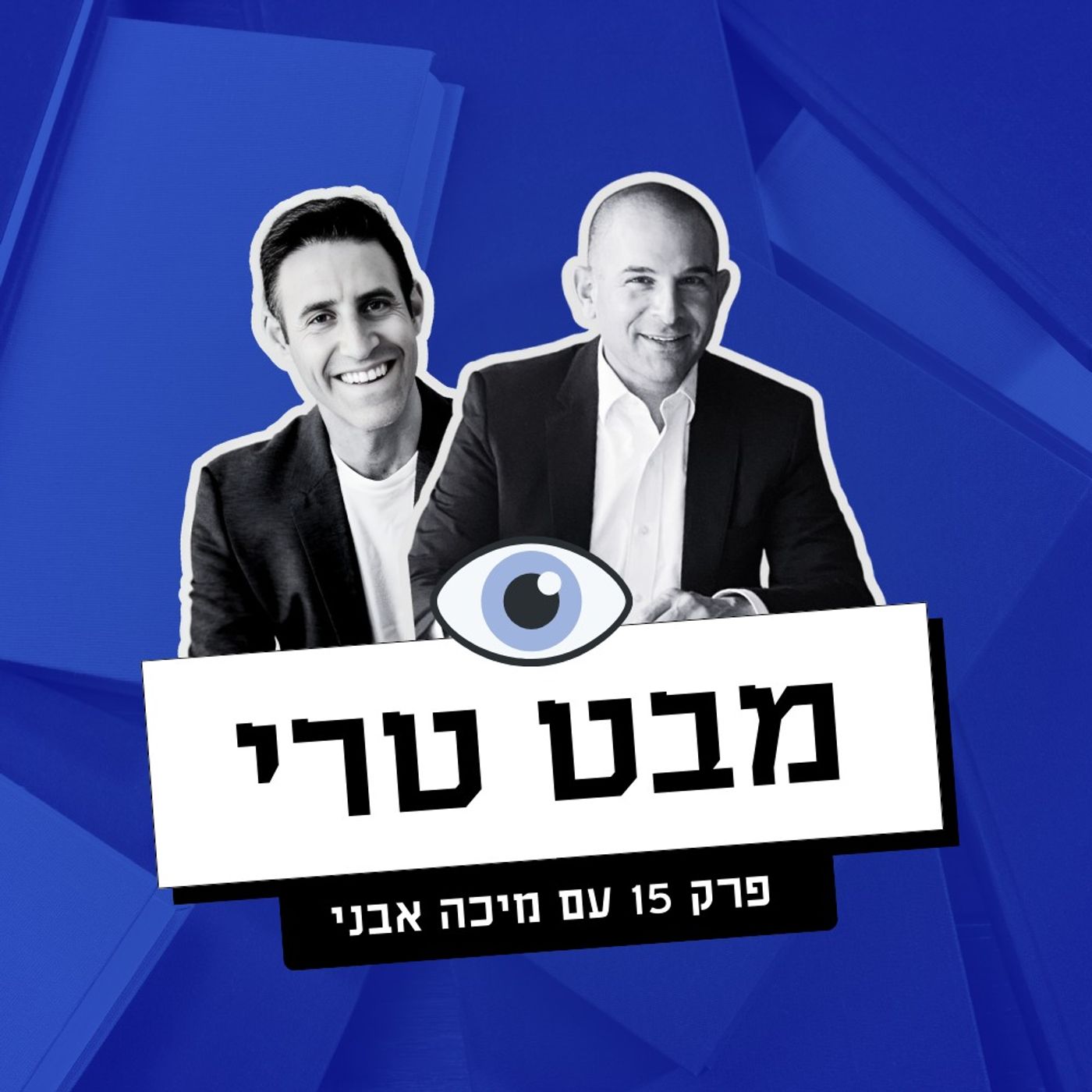מבט טרי Mabat Terry