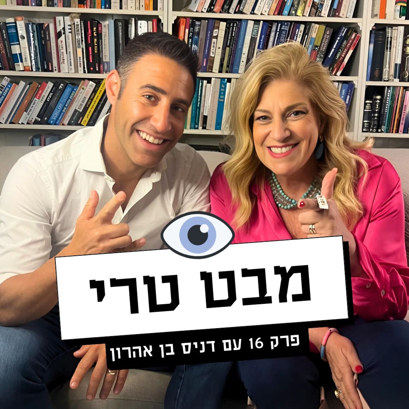 מבט טרי Mabat Terry