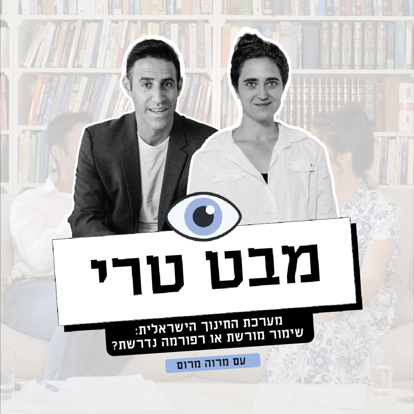 מבט טרי Mabat Terry