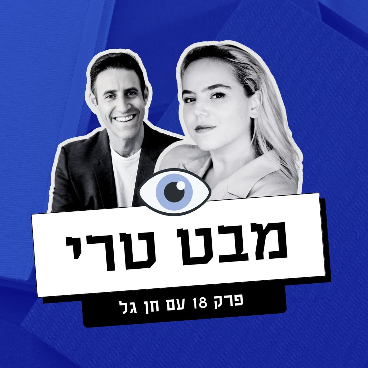 מבט טרי Mabat Terry