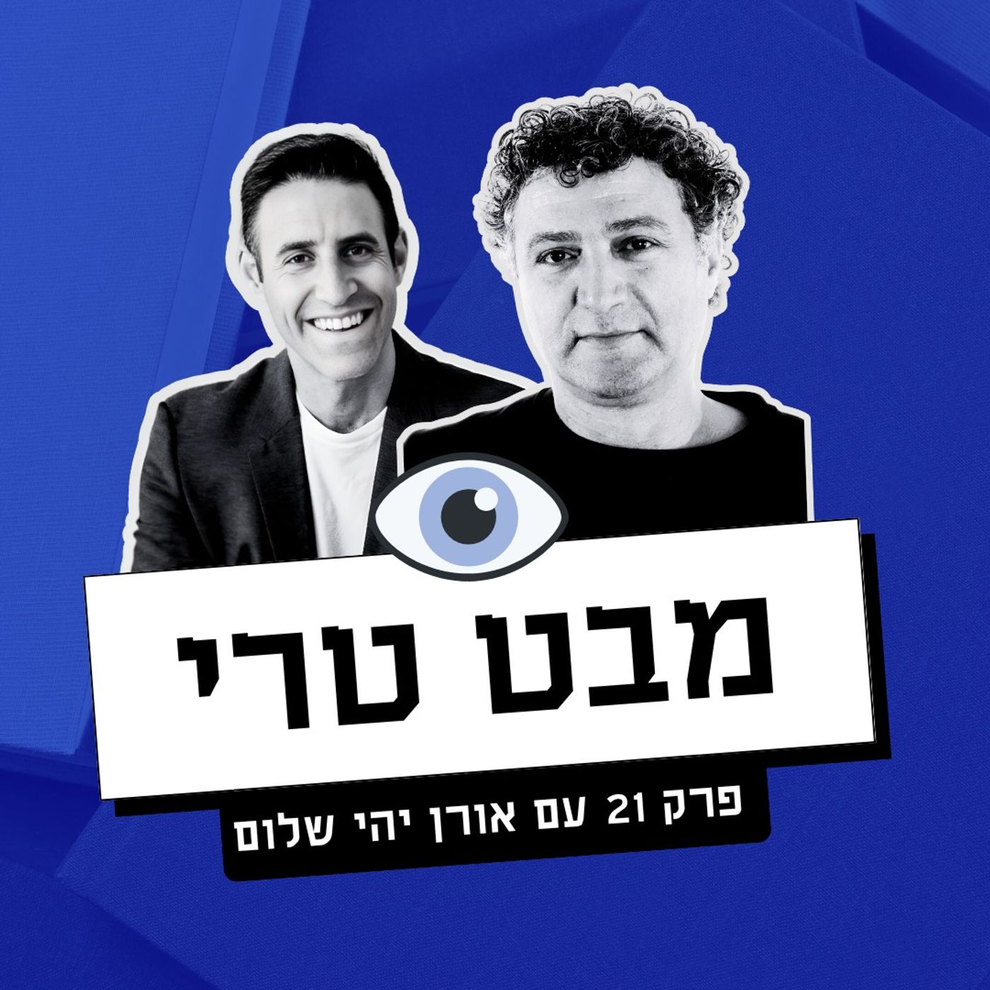 מבט טרי Mabat Terry