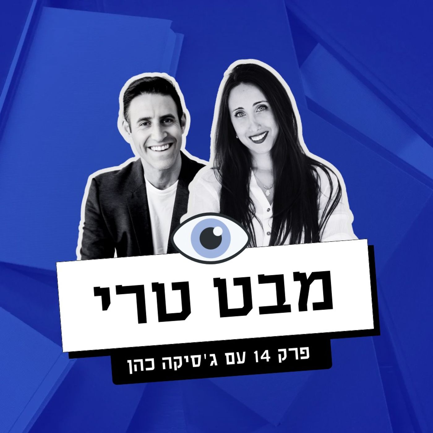 מבט טרי Mabat Terry