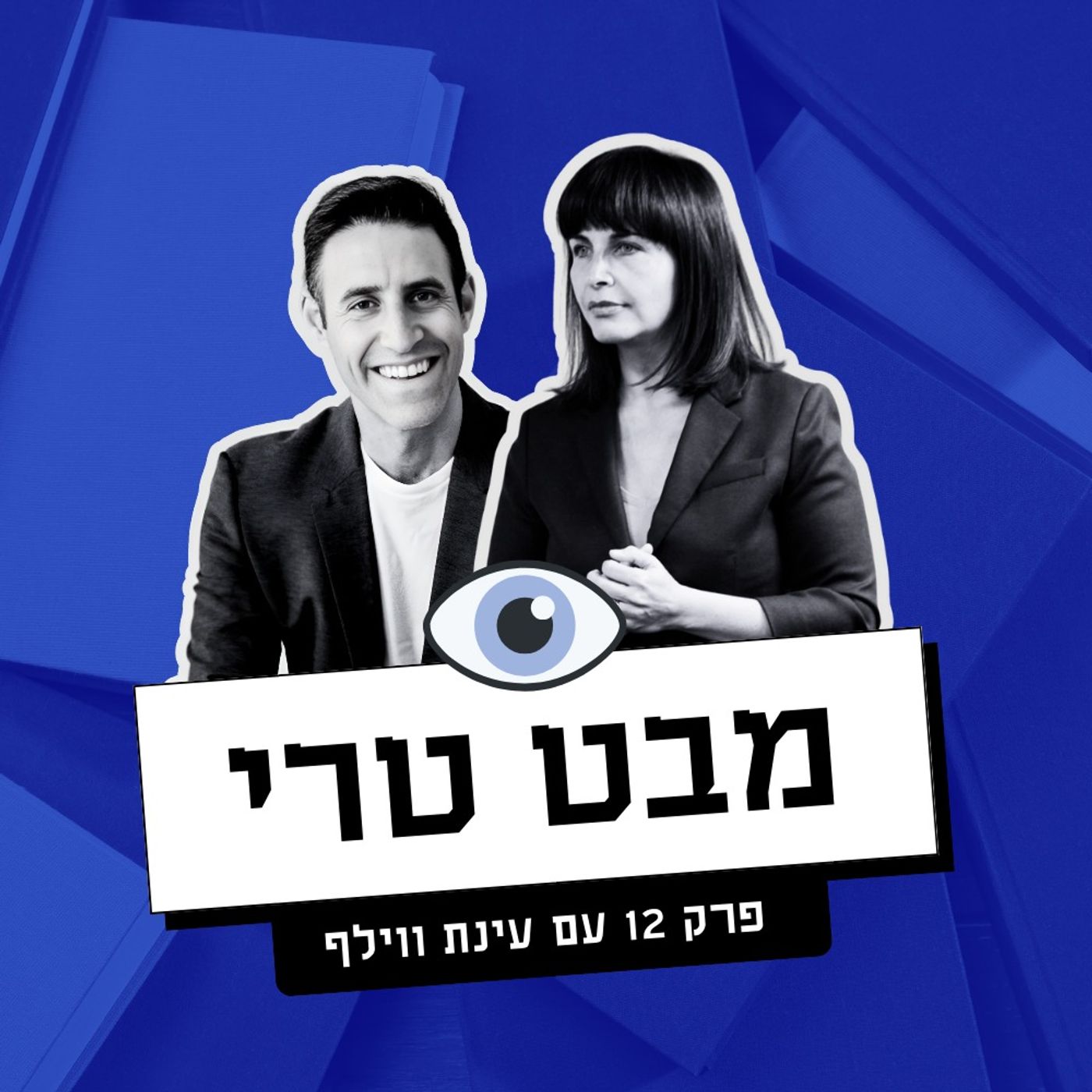 מבט טרי Mabat Terry