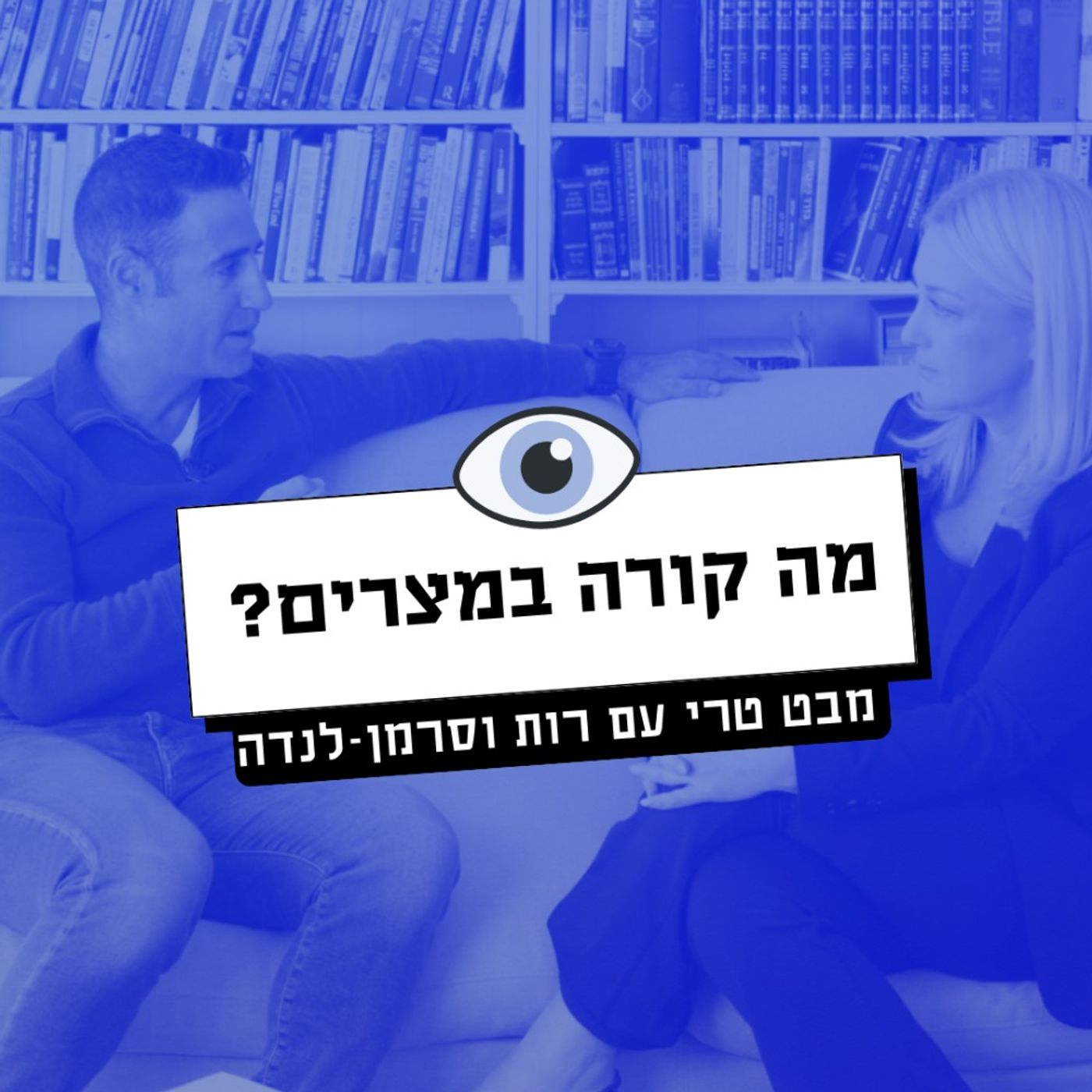מבט טרי Mabat Terry