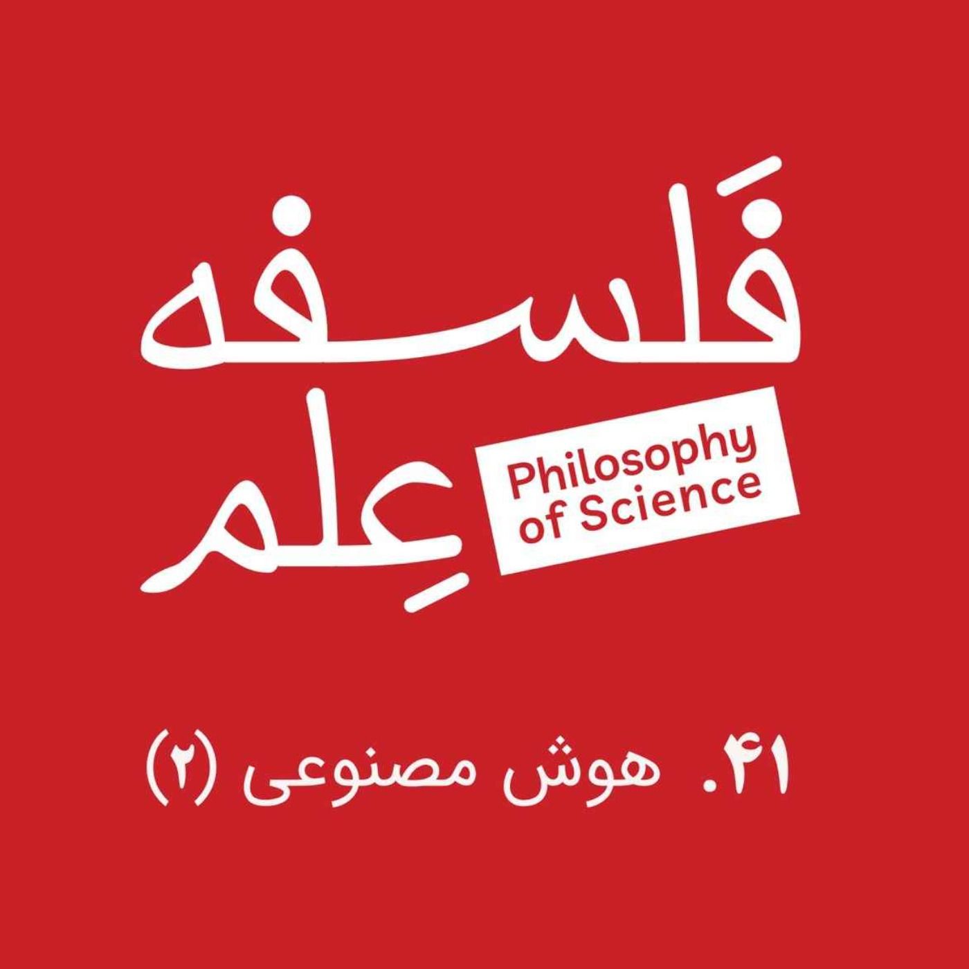 اپیزود ۴۱. هوش مصنوعی و بدنمندی-گفتوگو با ابوطالب صفدری-بخش دوم پادکست فلسفه علم