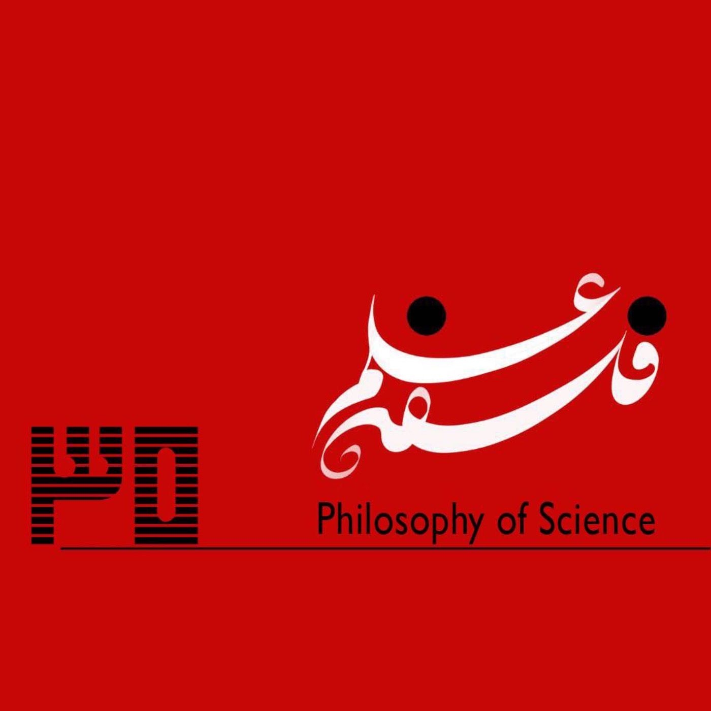 اپیزود ۳۵. در نقدِ تفکر نقّادانه، گفتوگو با حامد صفاییپور پادکست فلسفه علم
