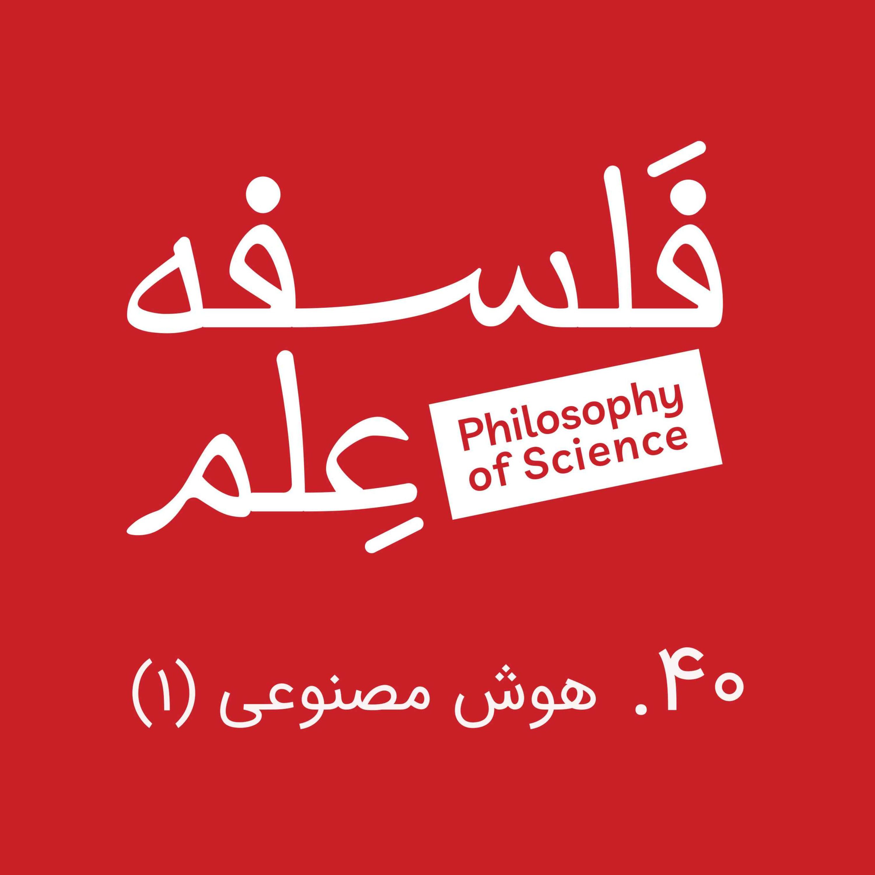 ۴۰. هوش مصنوعی و فلسفه-گفتوگو با ابوطالب صفدری-بخش اول