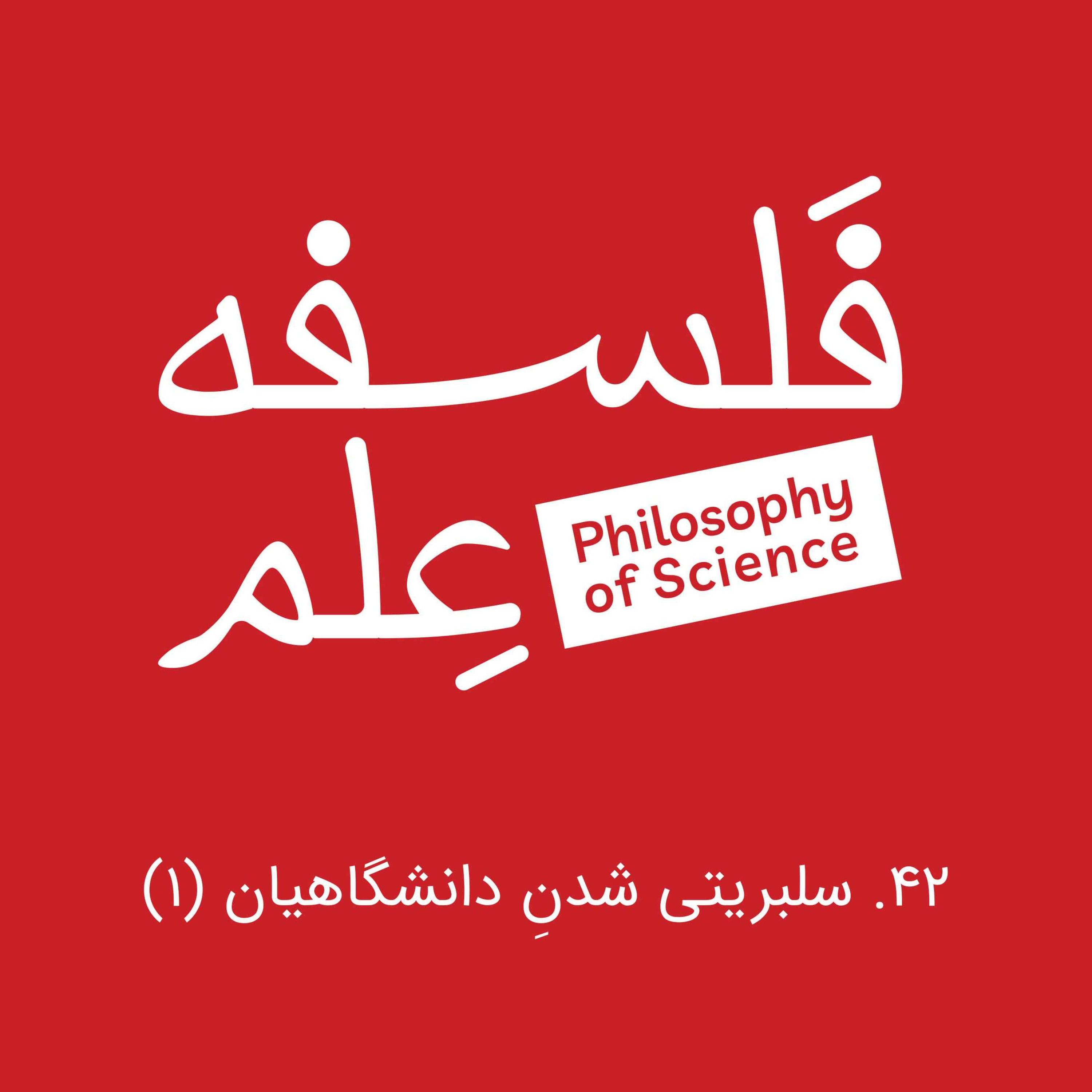 ۴۲. سلبریتی شدنِ دانشگاهیان-گفت‌وگو با امیرحسن موسوی-بخش اول