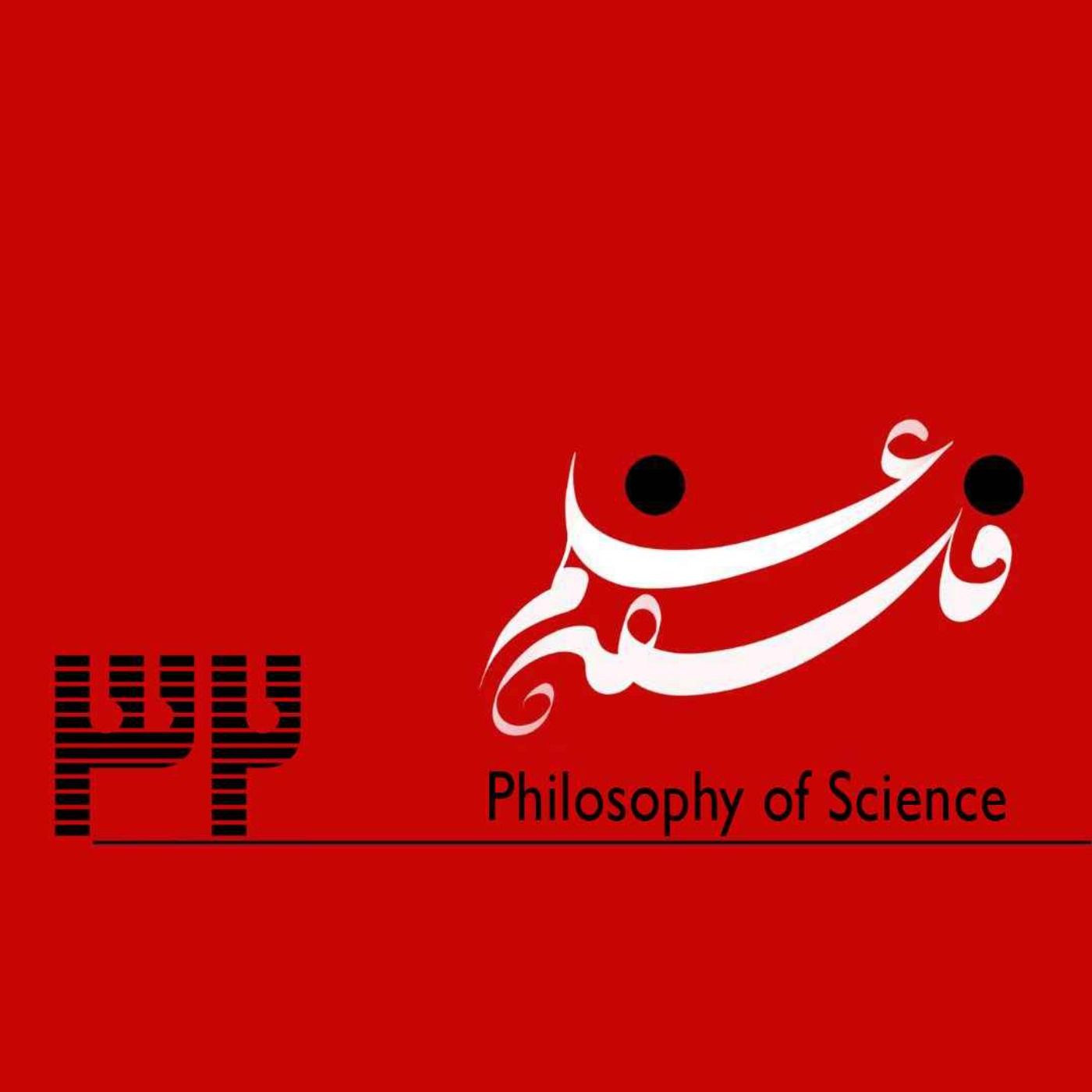 ۳۲. آیا الکترون واقعا وجود دارد؟-واقع گرایی و ناواقع گرایی در گقت وگو با مهدی خلیلی