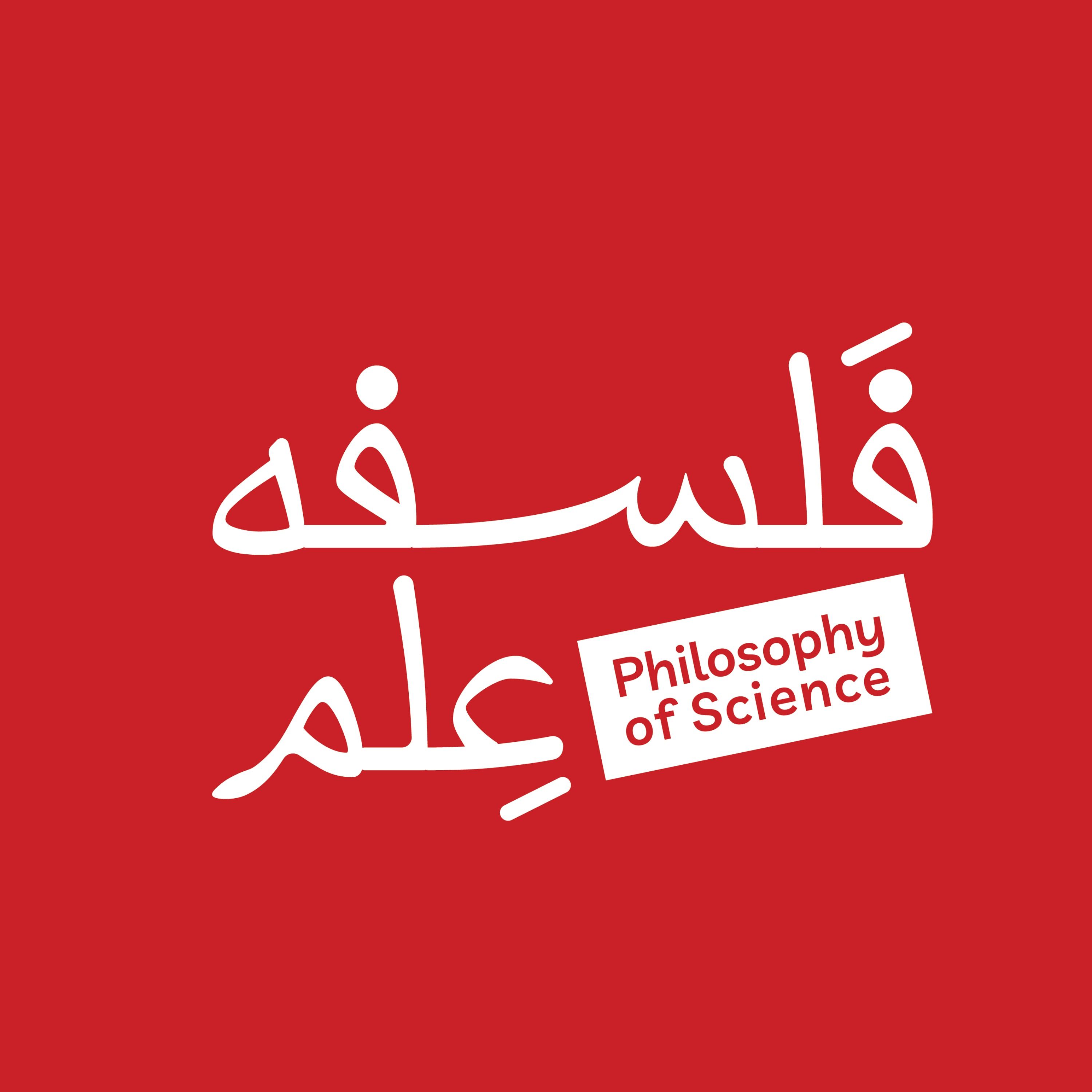 فلسفه علم فلسفه علم