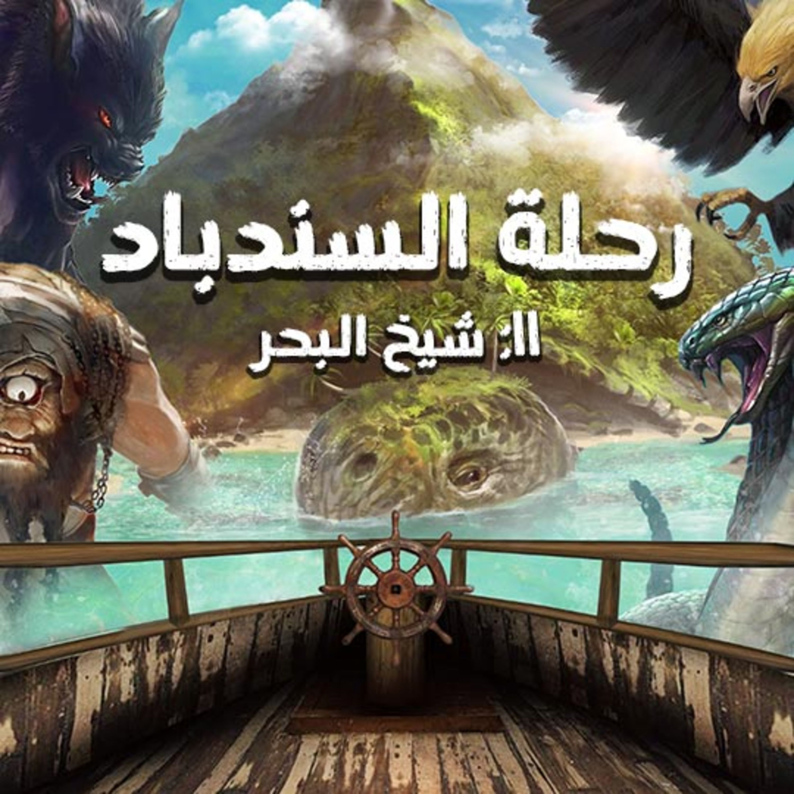 رحلة السندباد | الحادية عشرة | شيخ البحر