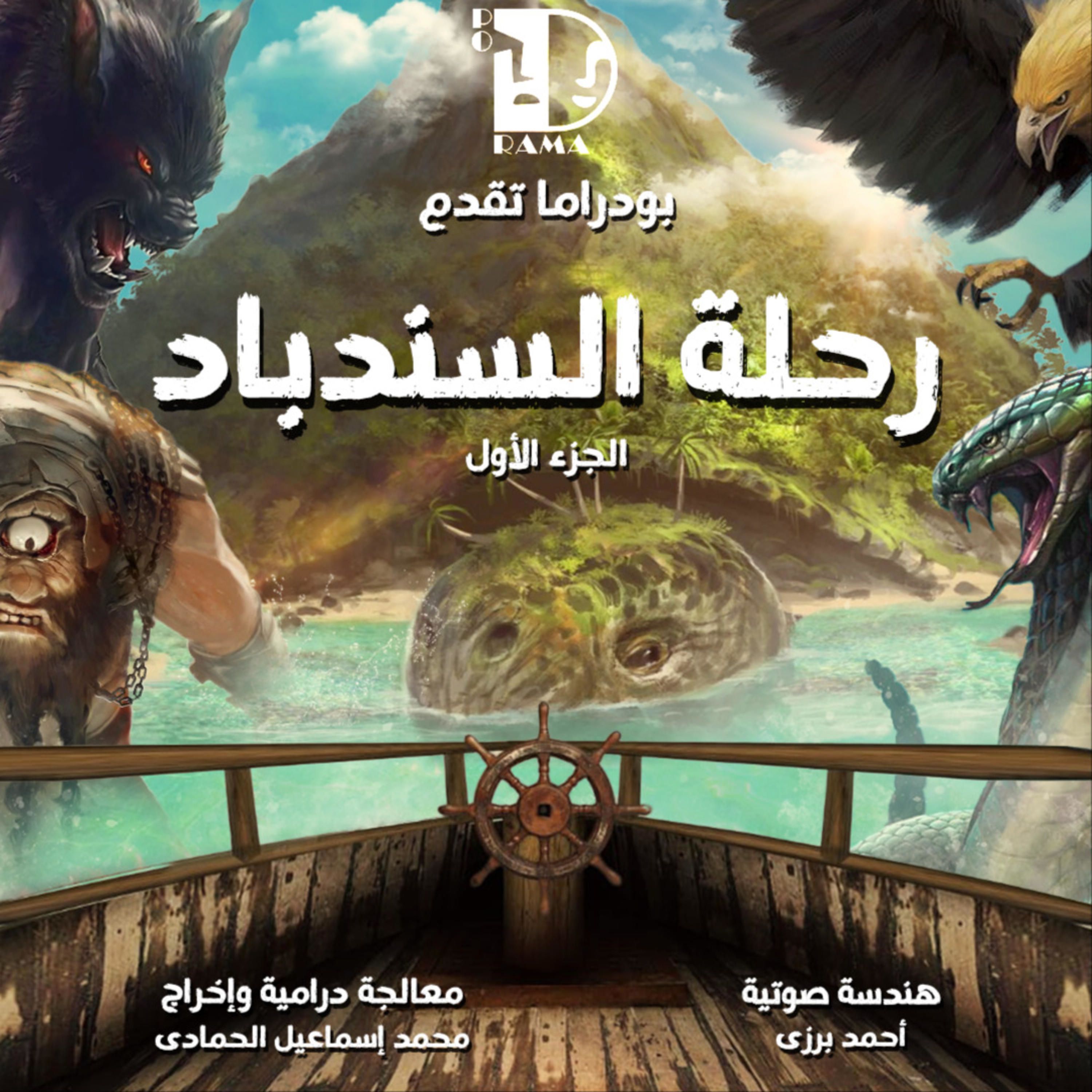 بودراما | رحلة السندباد | الإعلان التشويقي episode artwork