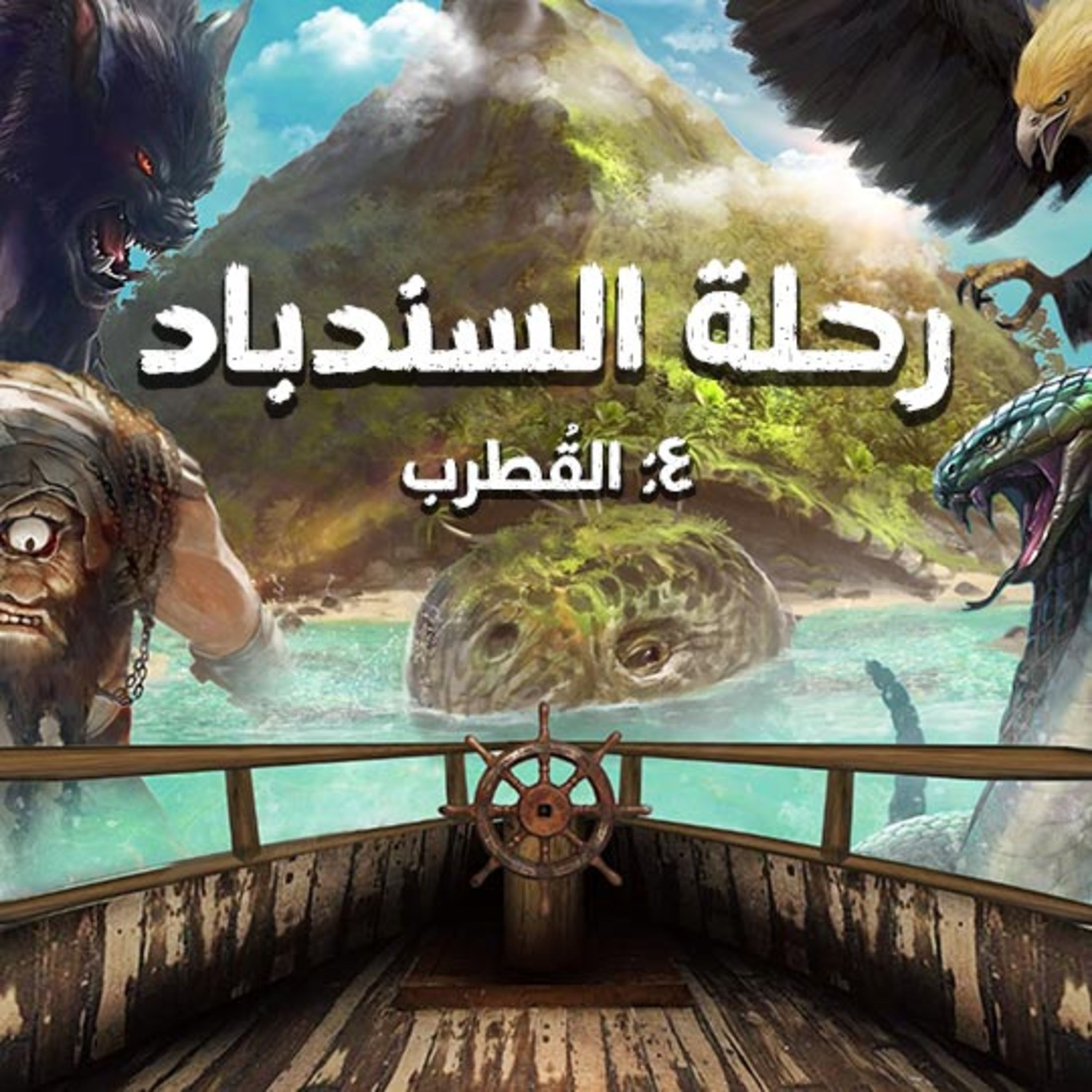 رحلة السندباد | الرابعة | القطرب episode artwork