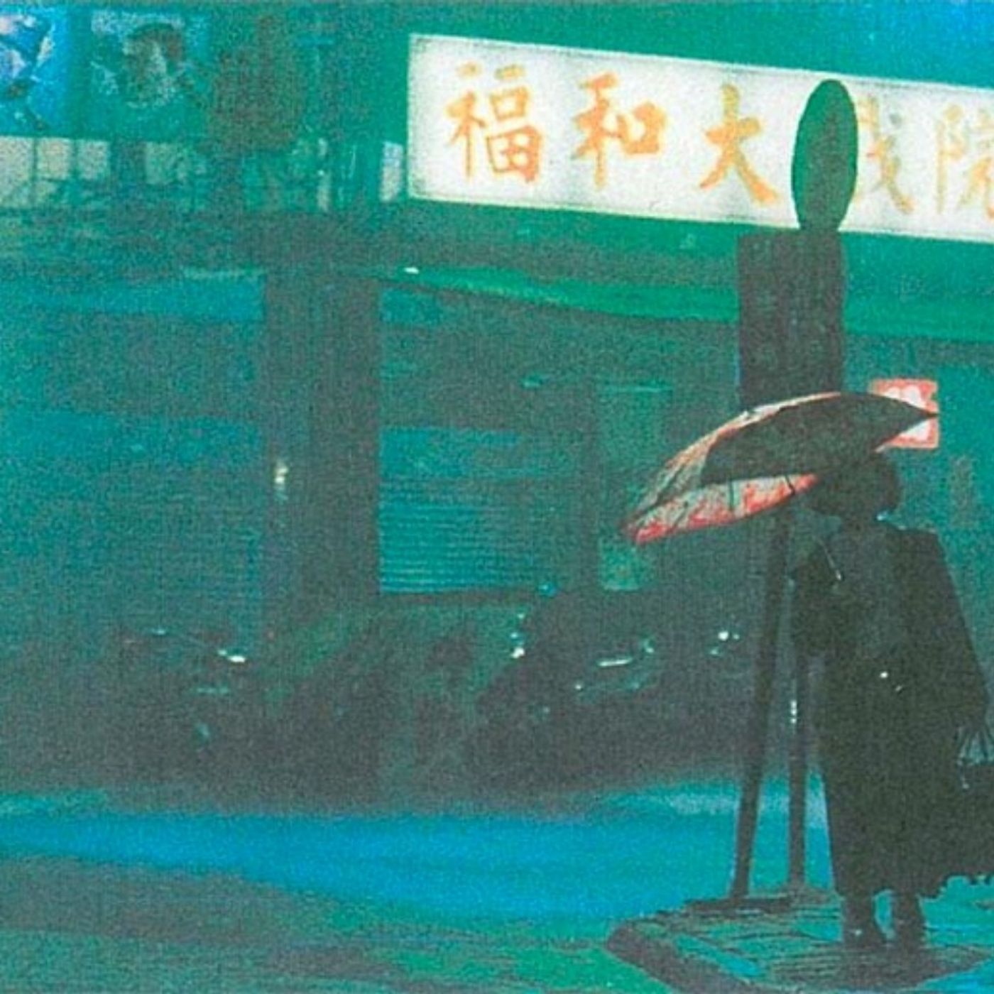 Anita Doron on Goodbye, Dragon Inn