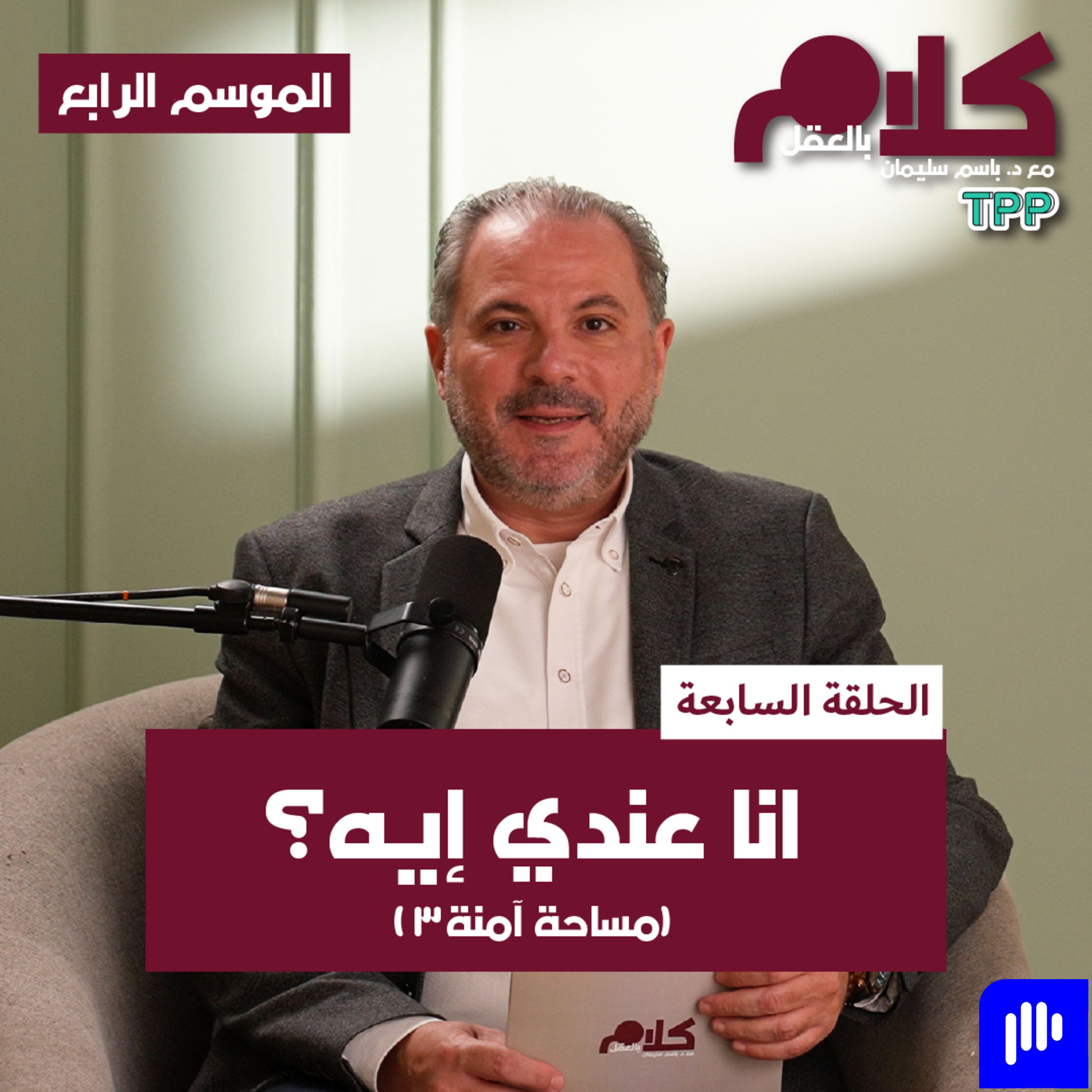 "أنا عندي إيه؟" (مساحة آمنة ٣) episode artwork
