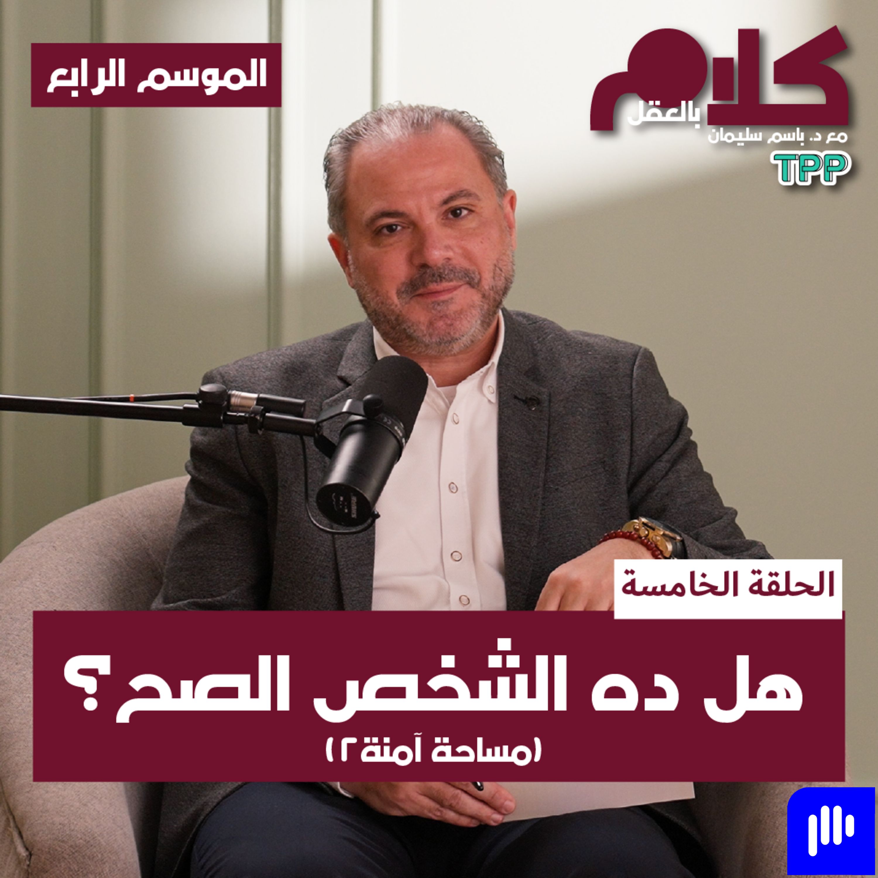 بودكاست كلام بالعقل - هل ده الشخص الصح؟ ( مساحة آمنة ٢) episode artwork