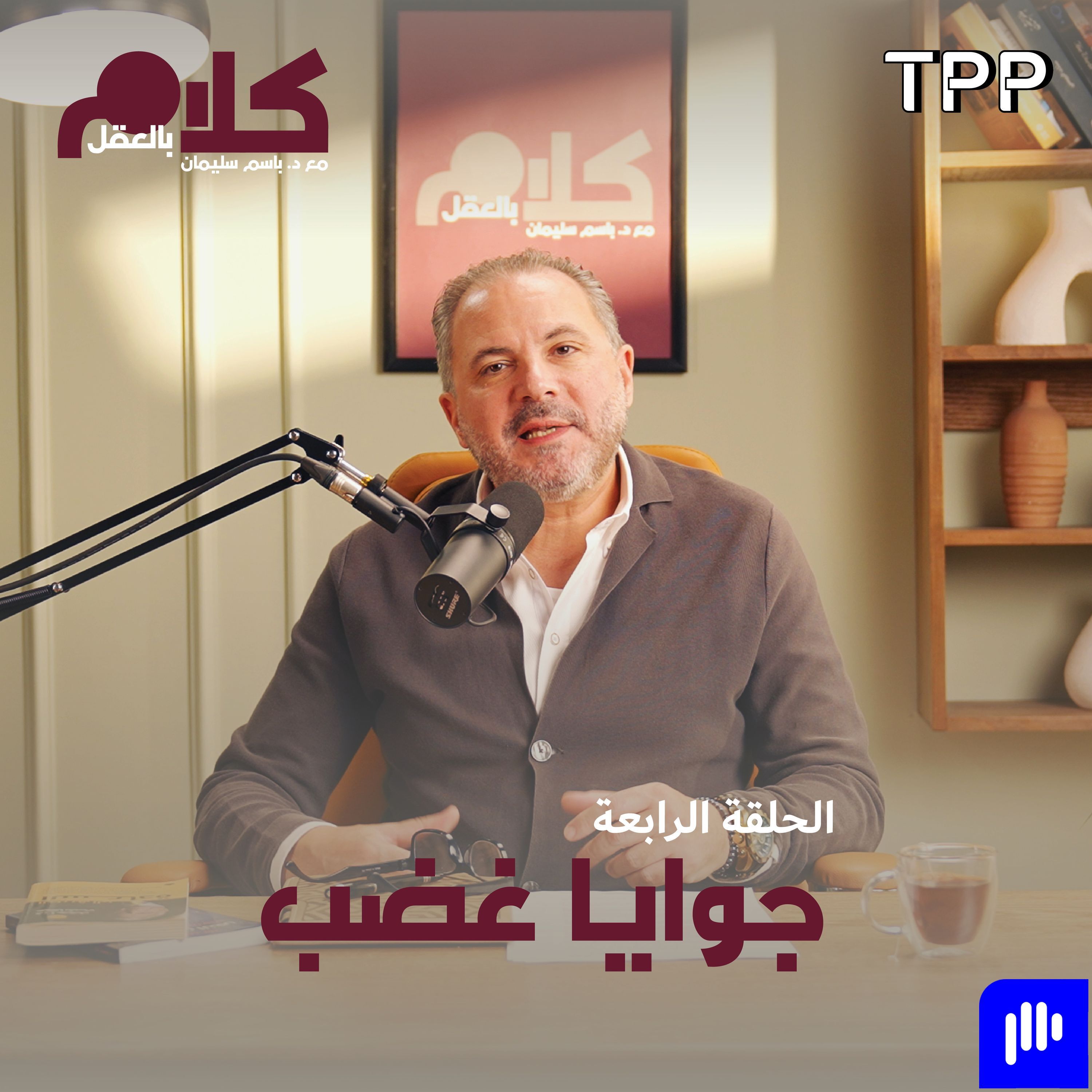 جوايا غضب episode artwork