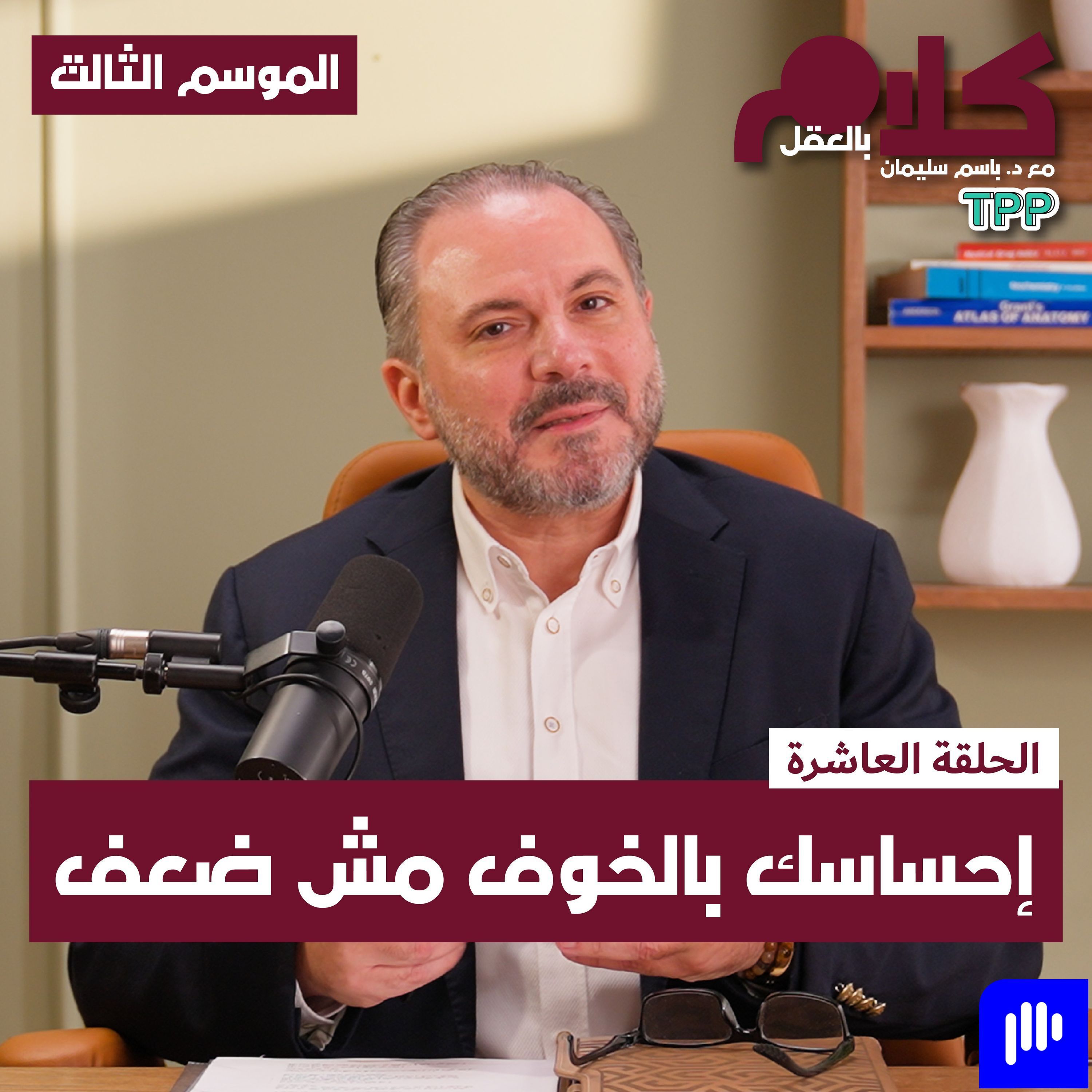 إحساسك بالخوف مش ضعف episode artwork