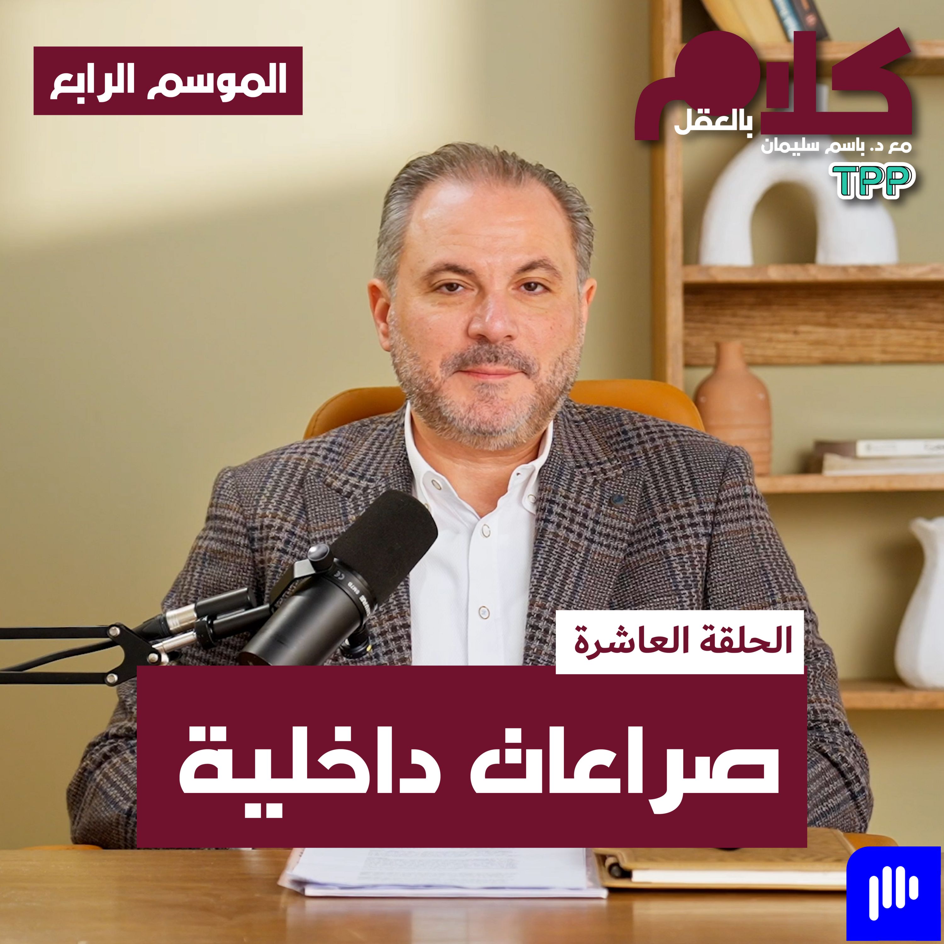 صراعات داخلية episode artwork