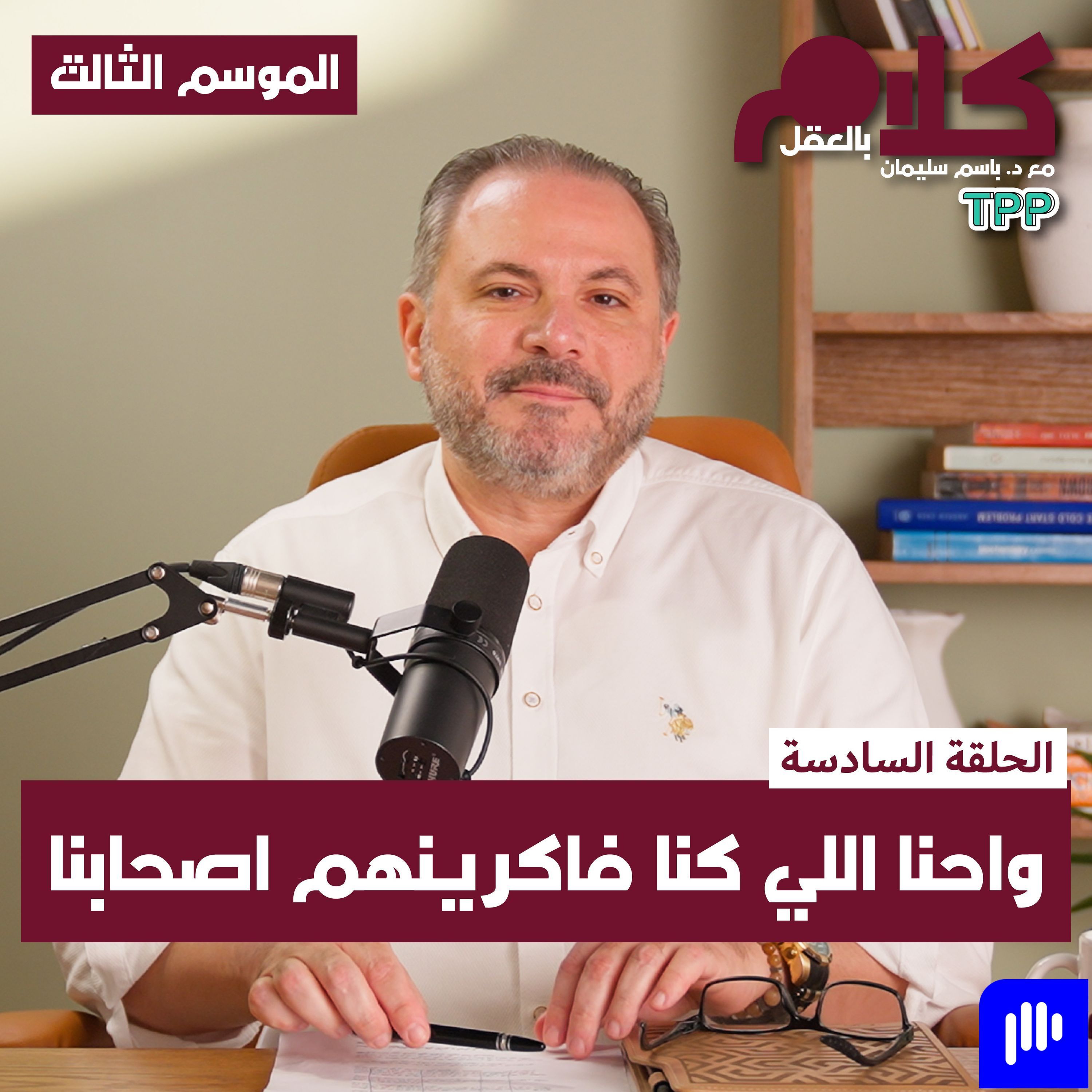 واحنا اللي كنا فاكرينهم أصحابنا episode artwork