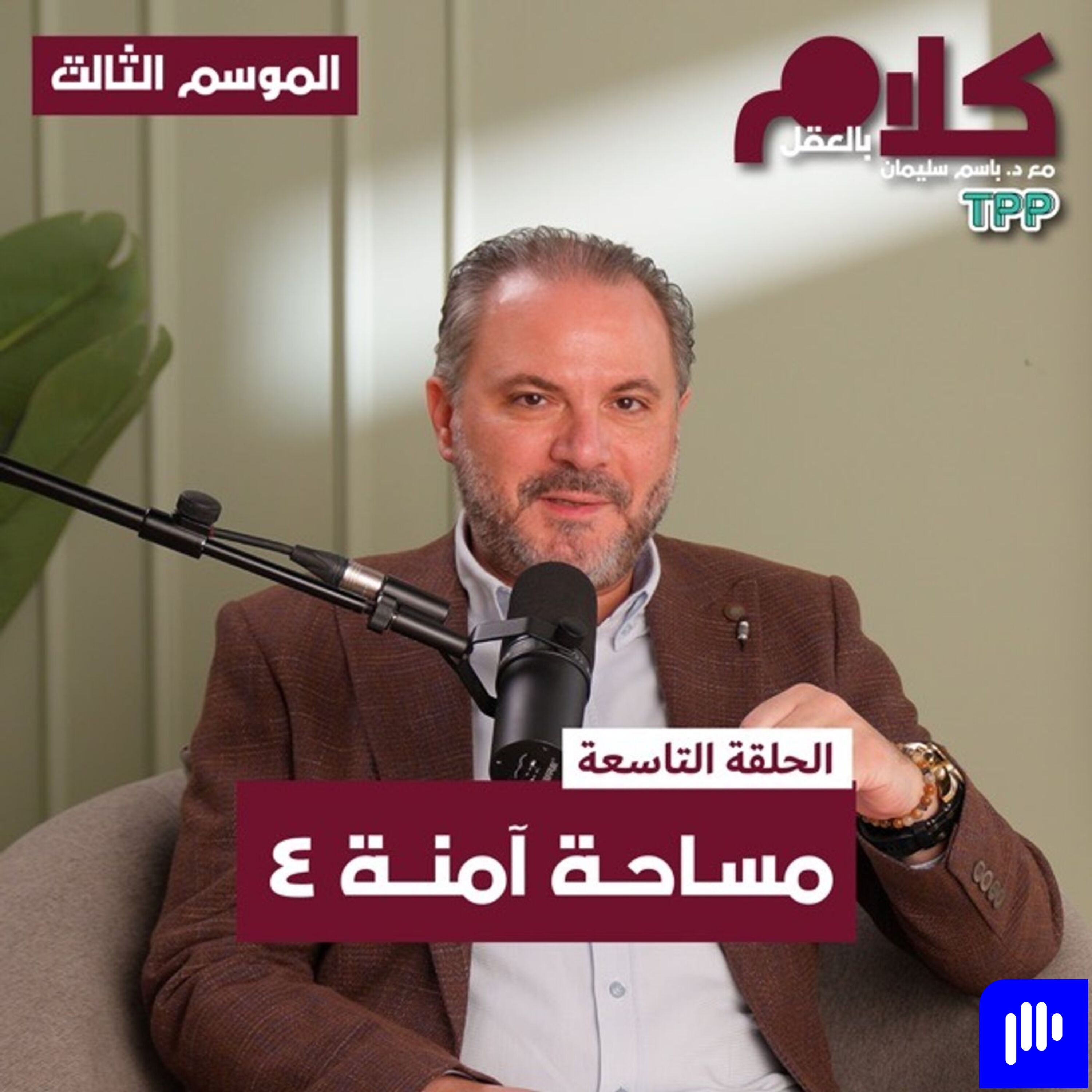 مساحة آمنة ٤ episode artwork