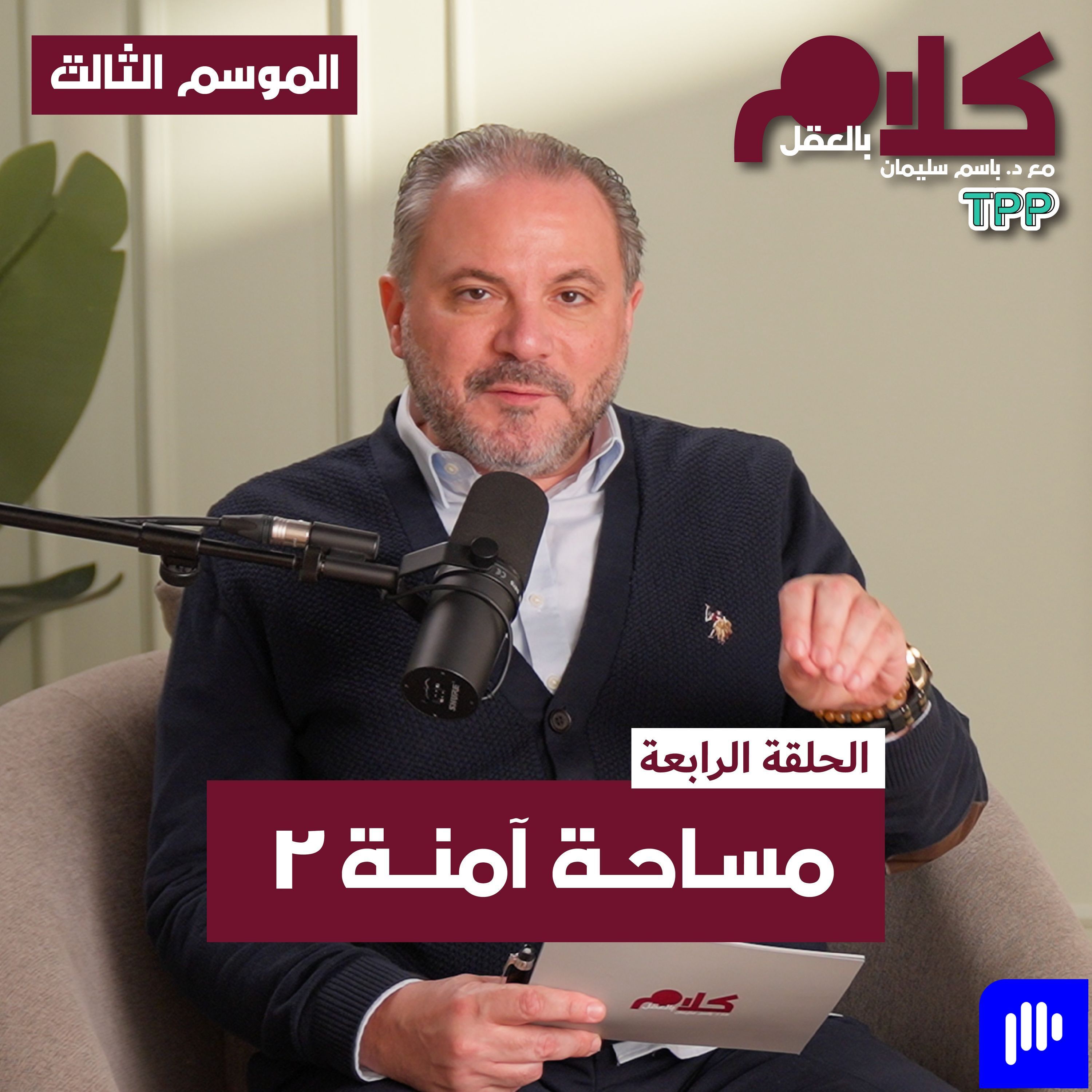 مساحة آمنة 2 episode artwork