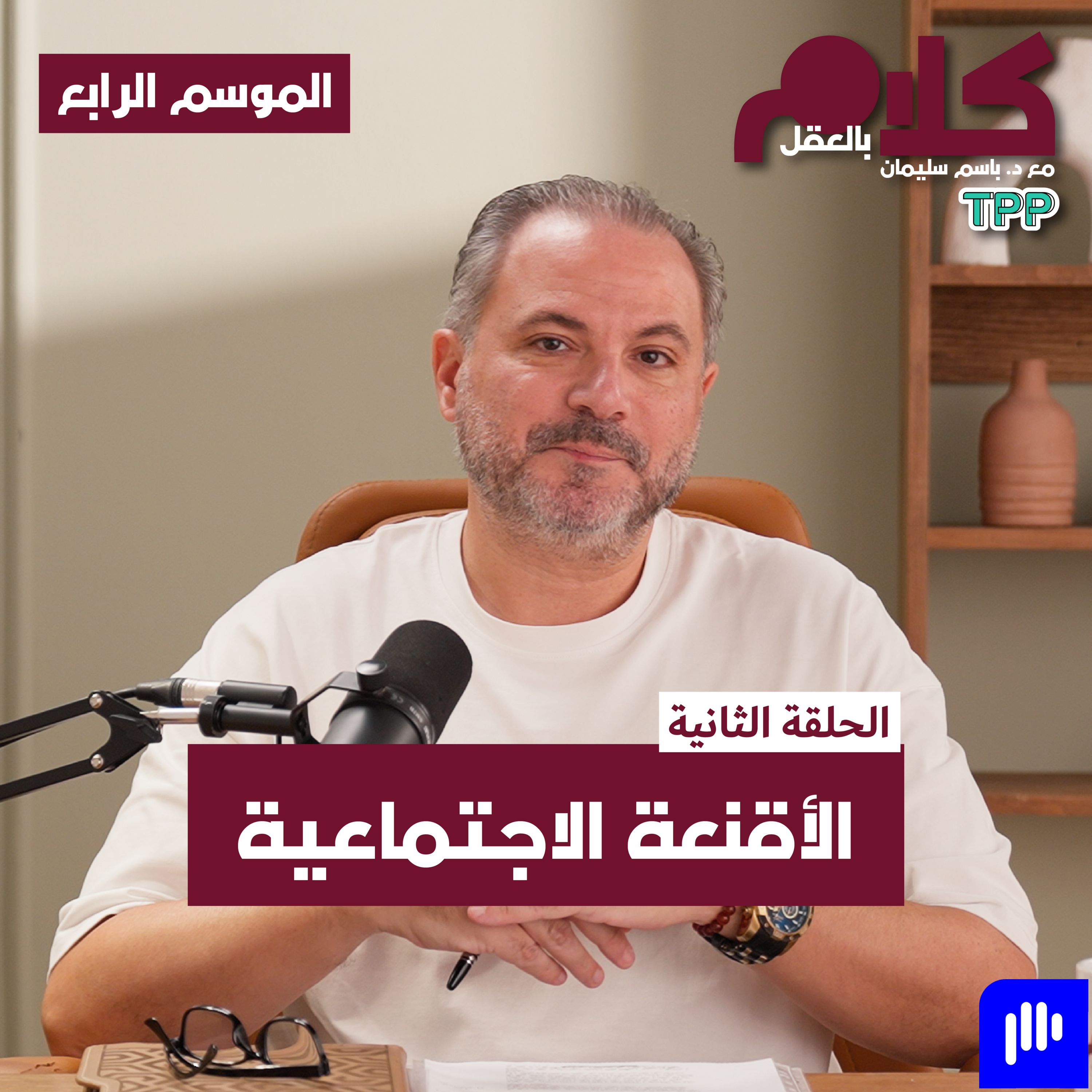 بودكاست كلام بالعقل - الأقنعة الاجتماعية episode artwork