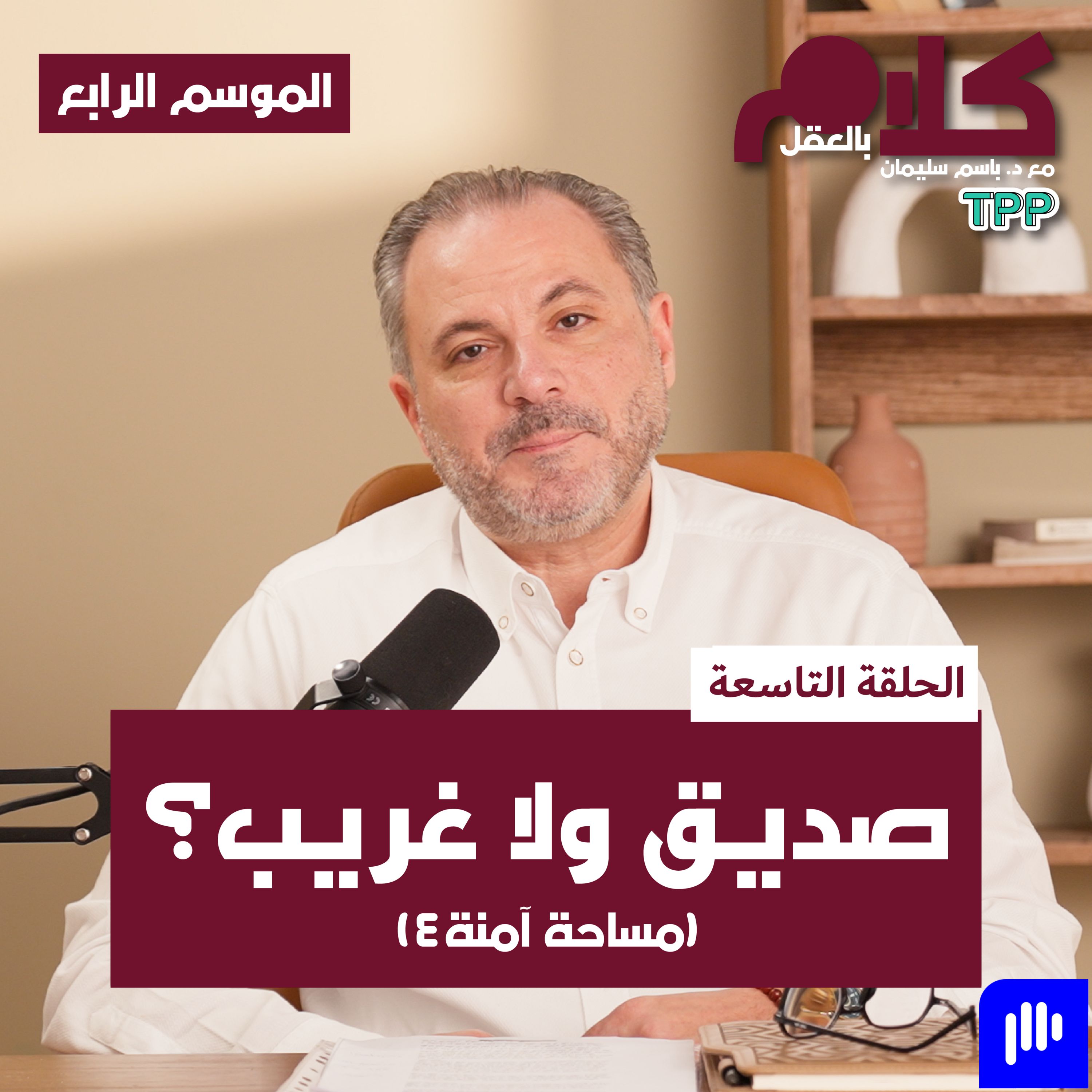 بودكاست كلام بالعقل -"صديق ولا غريب؟" (مساحة آمنة ٤) episode artwork