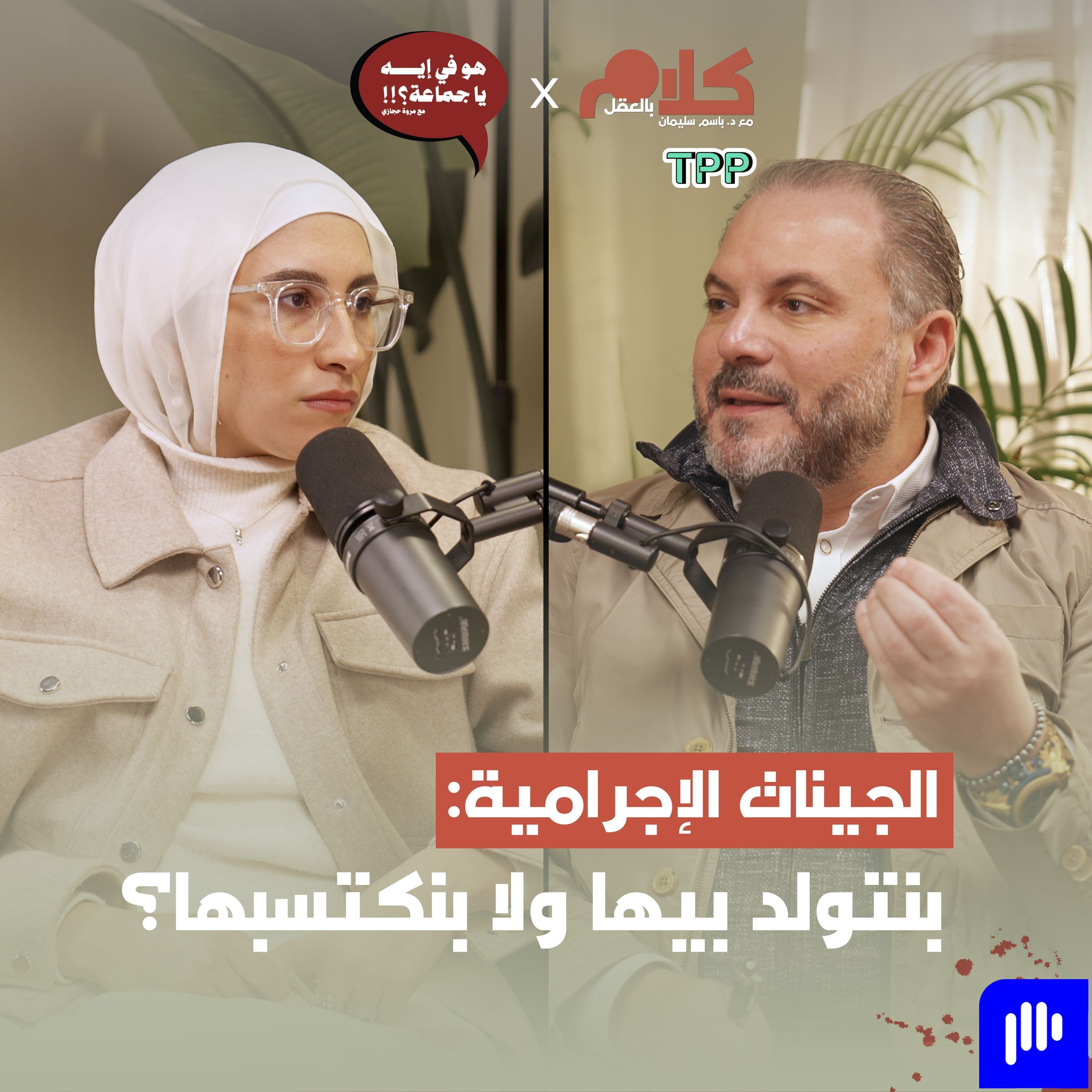 الجينات الإجرامية: بنتولد بيها ولا بنكتسبها؟ episode artwork