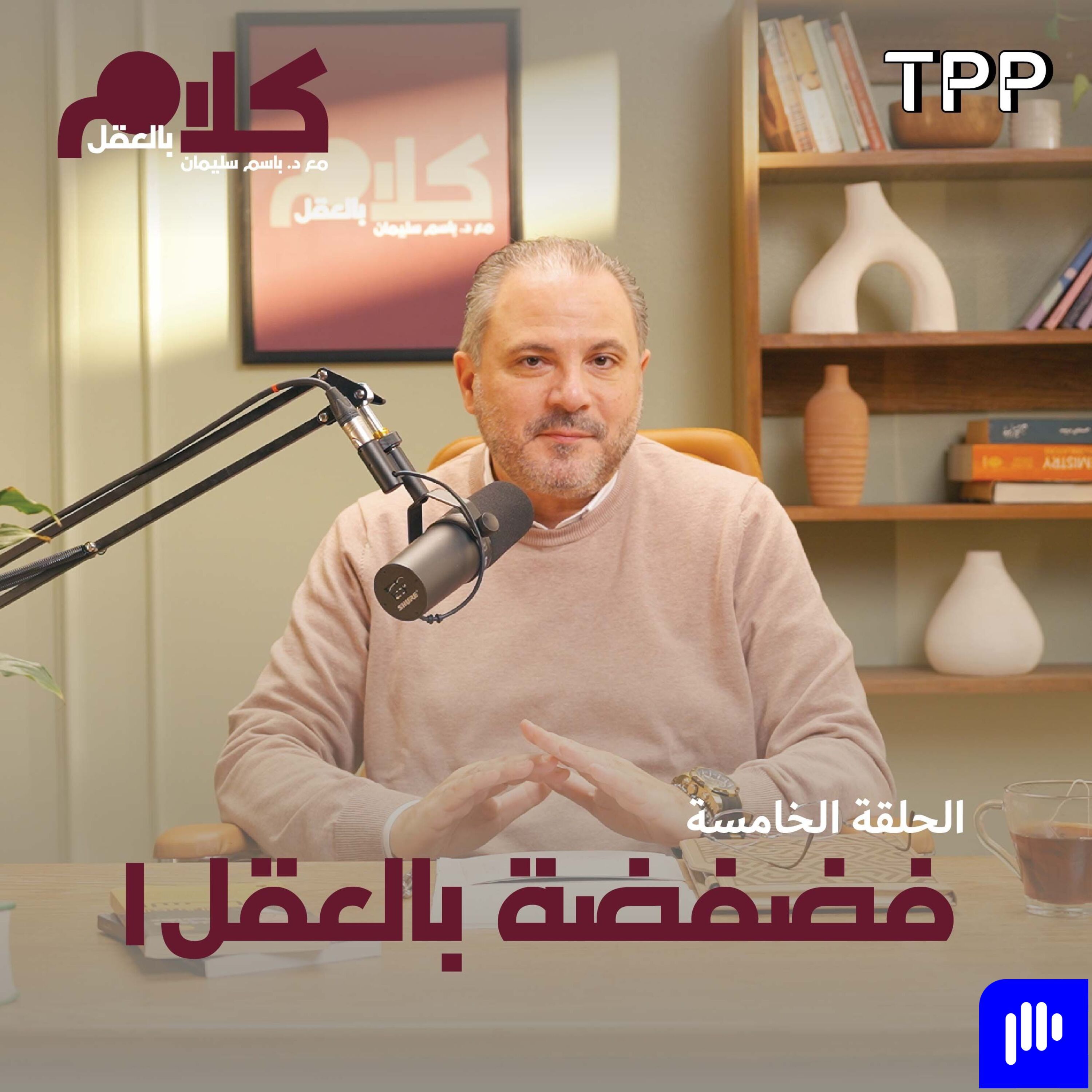 فضفضة بالعقل ١ episode artwork