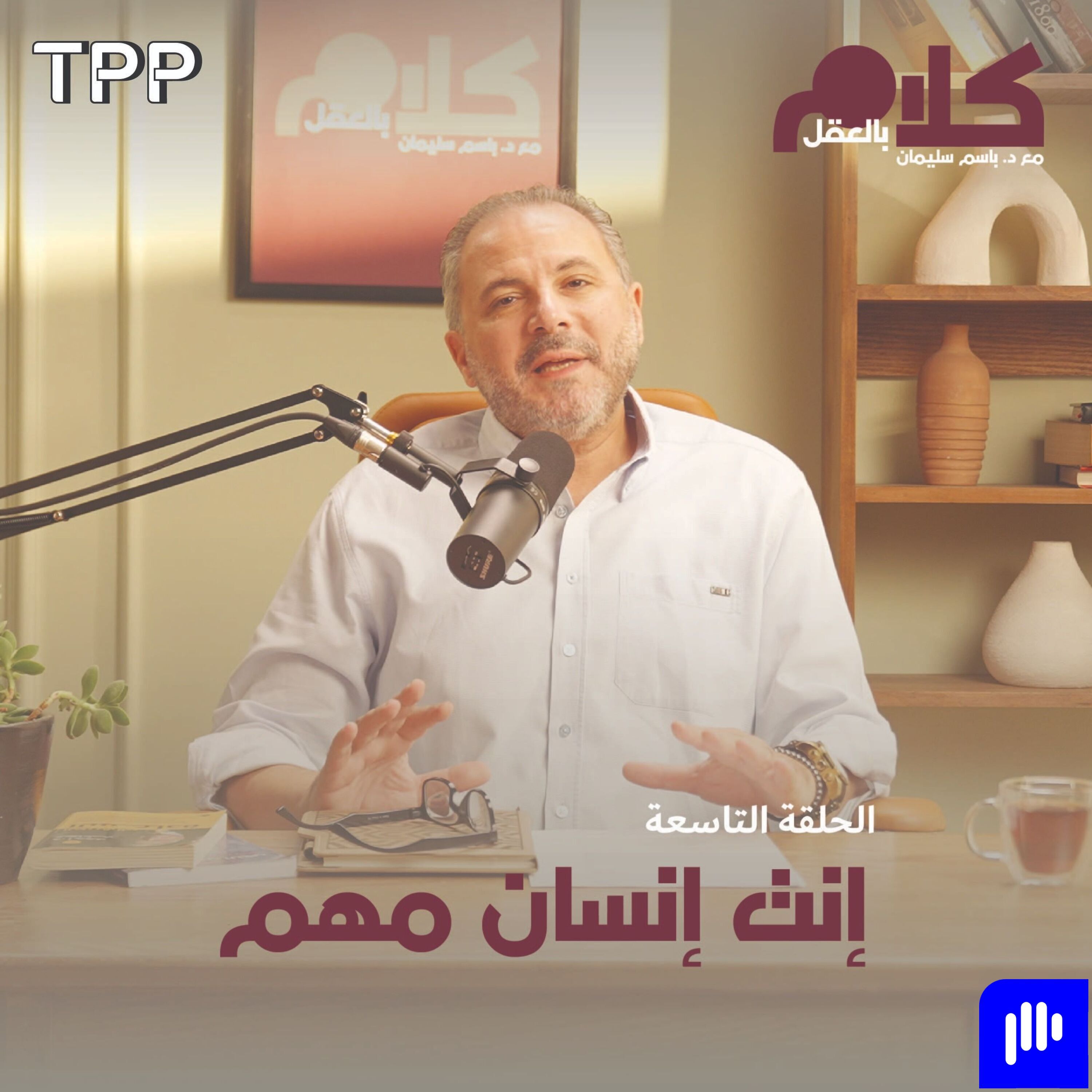 إنت إنسان مهم episode artwork