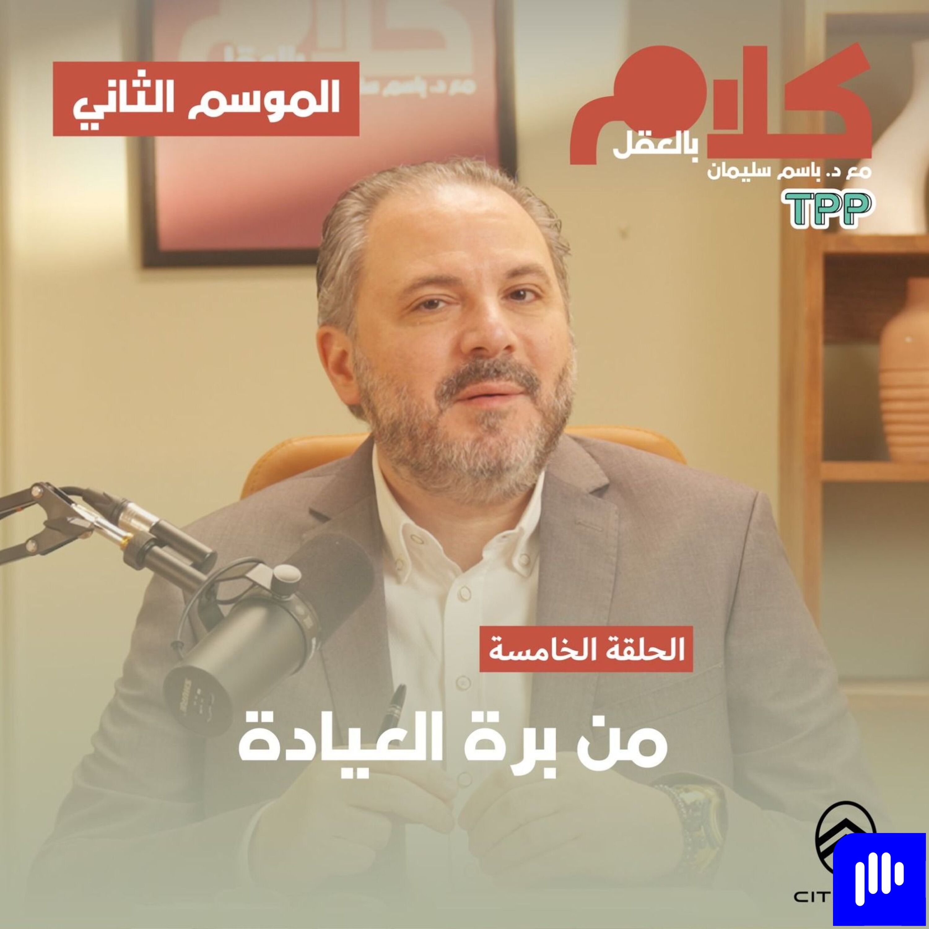 من برة العيادة ٢ episode artwork