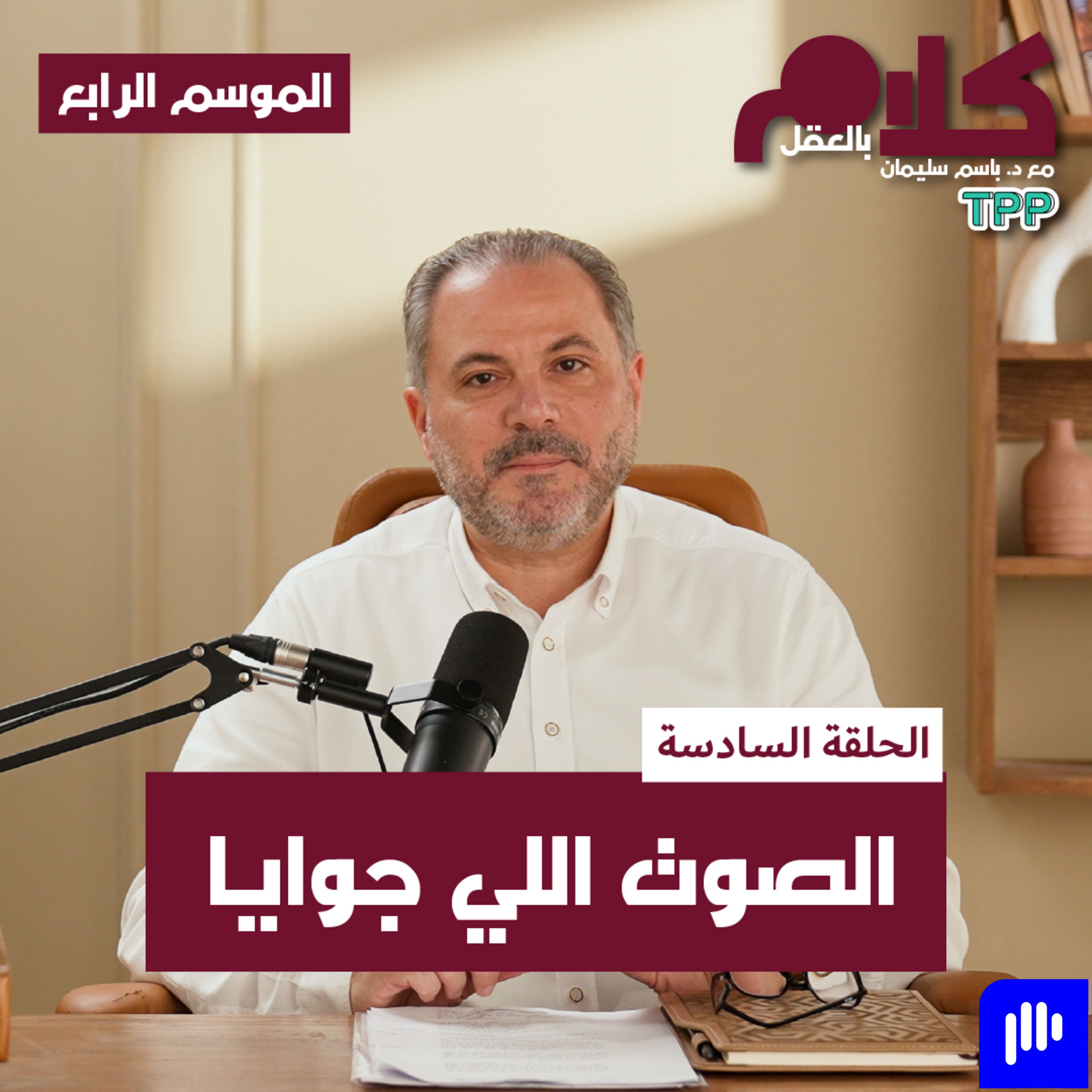 بودكاست كلام بالعقل - الصوت اللي جوايا episode artwork