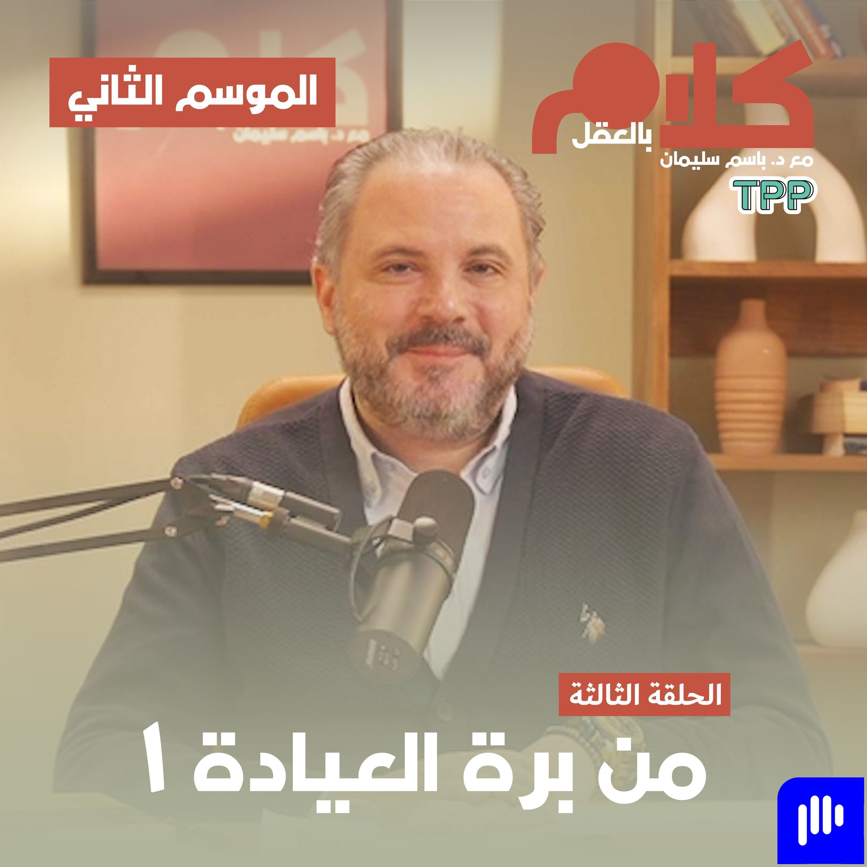 من برة العيادة ١ episode artwork