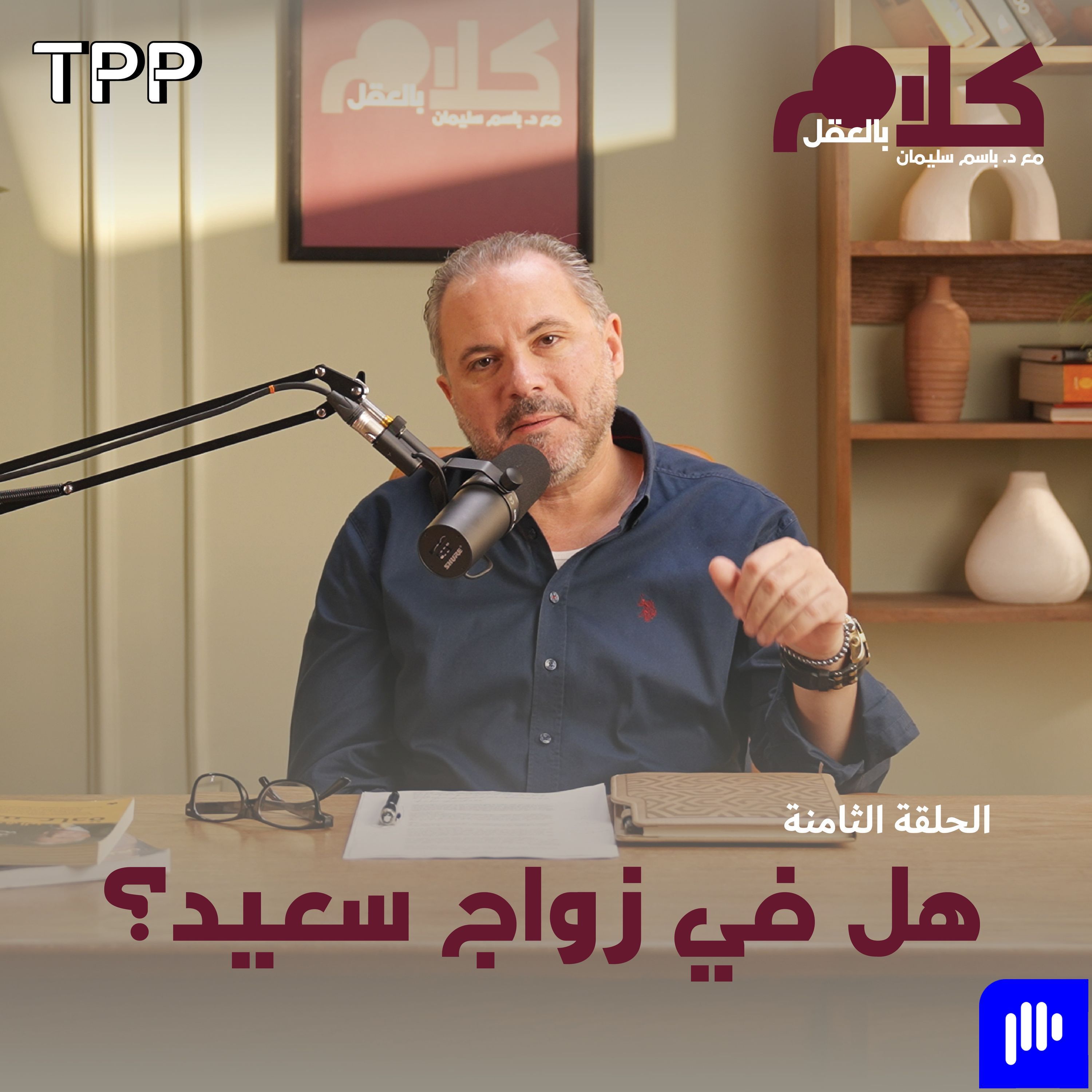 هل في زواج سعيد؟ episode artwork