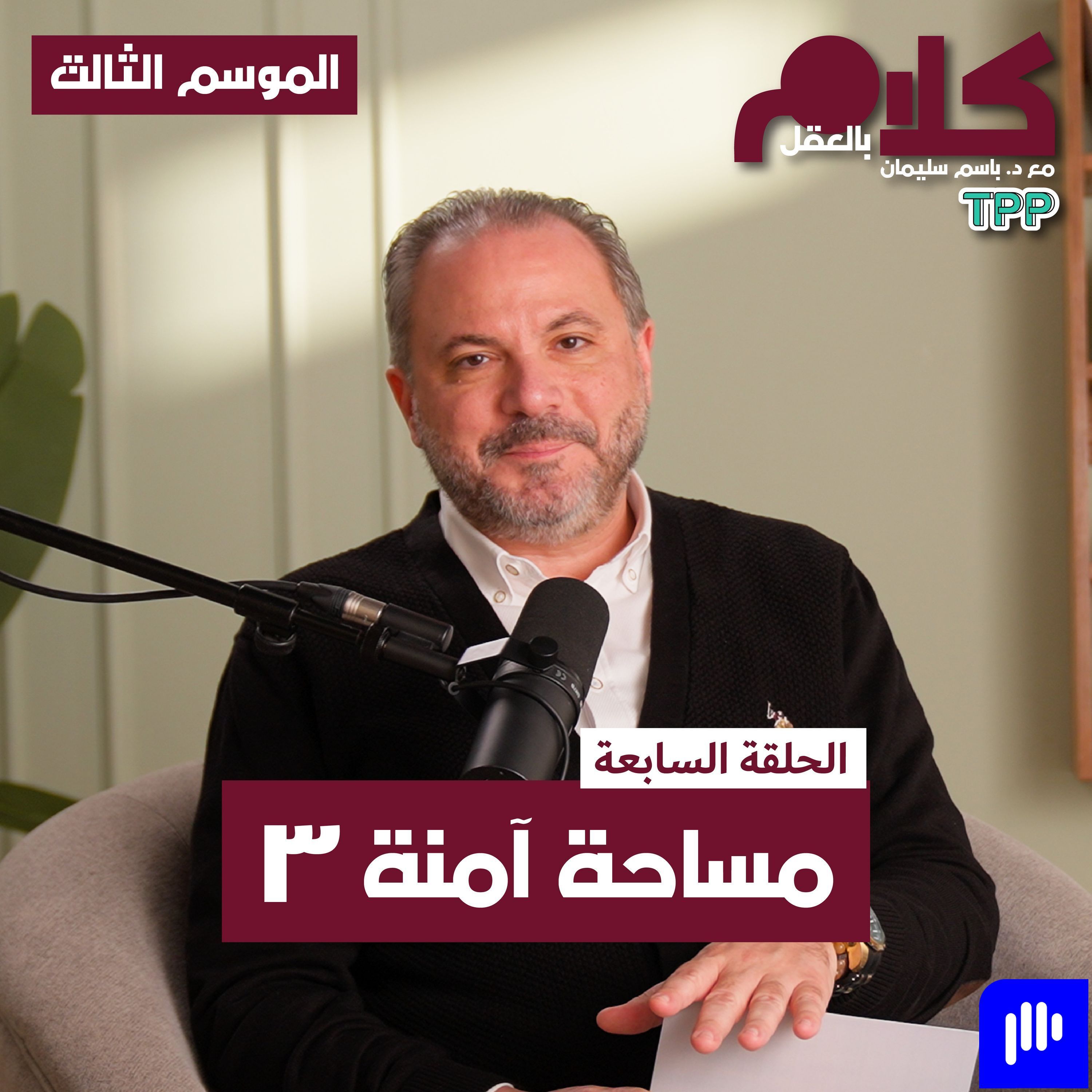 مساحة آمنة ٣ episode artwork