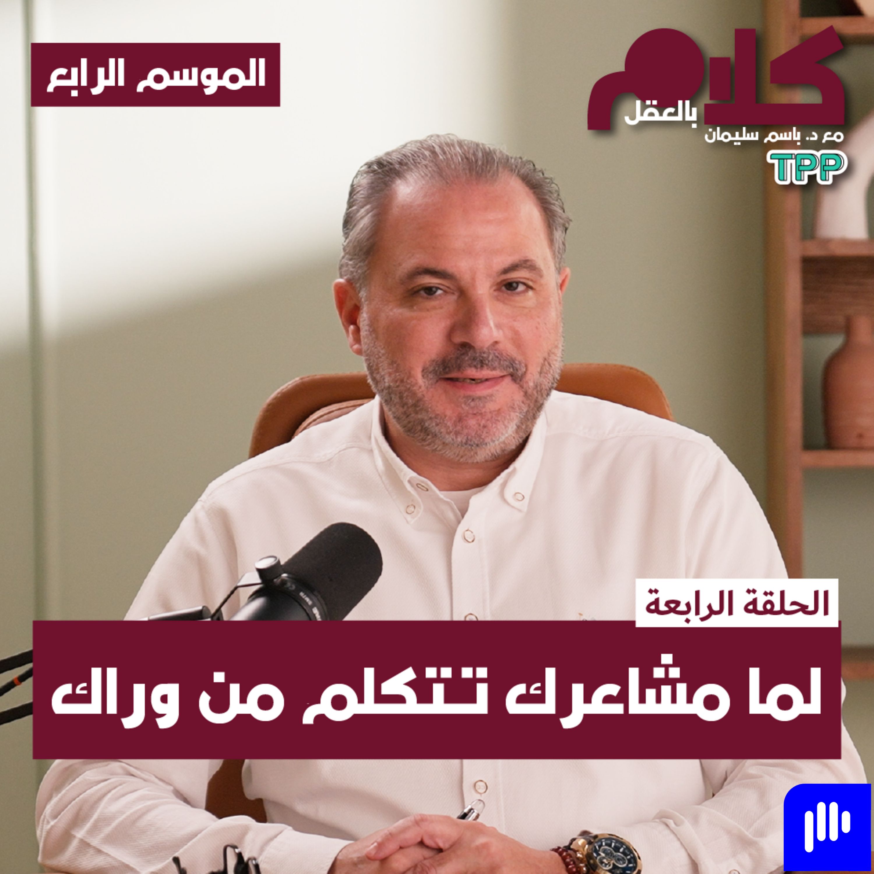 بودكاست كلام بالعقل - لما مشاعرك تتكلم من وراك episode artwork