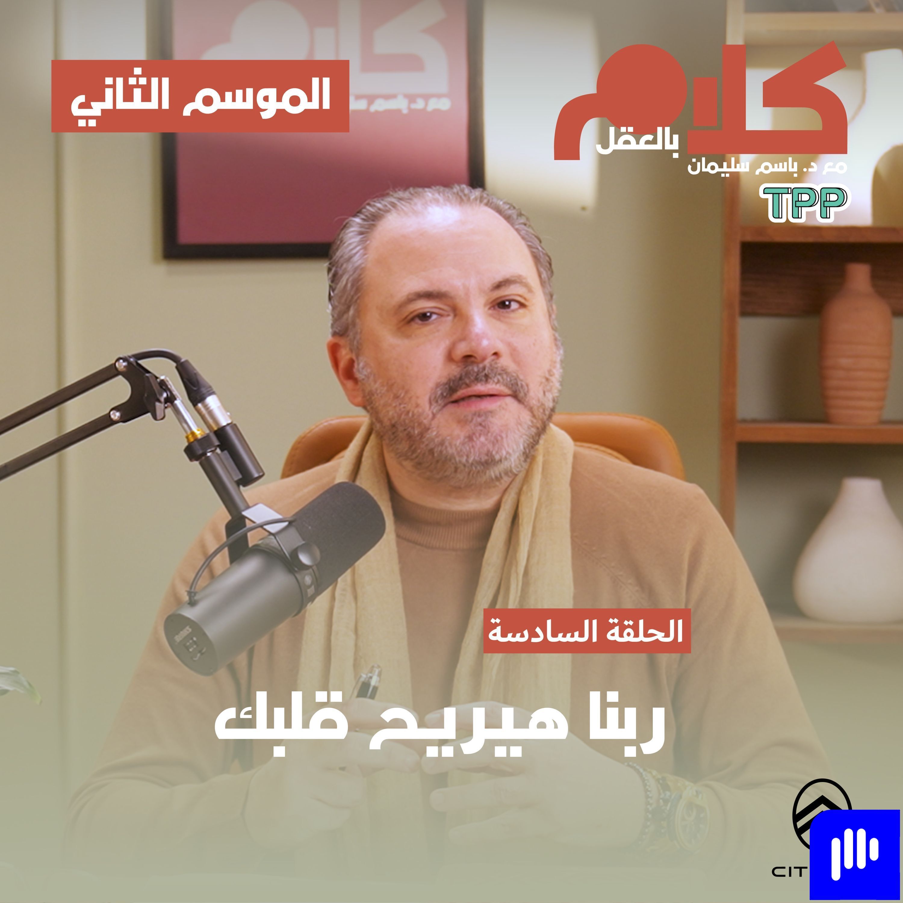 ربنا هيريح قلبك episode artwork