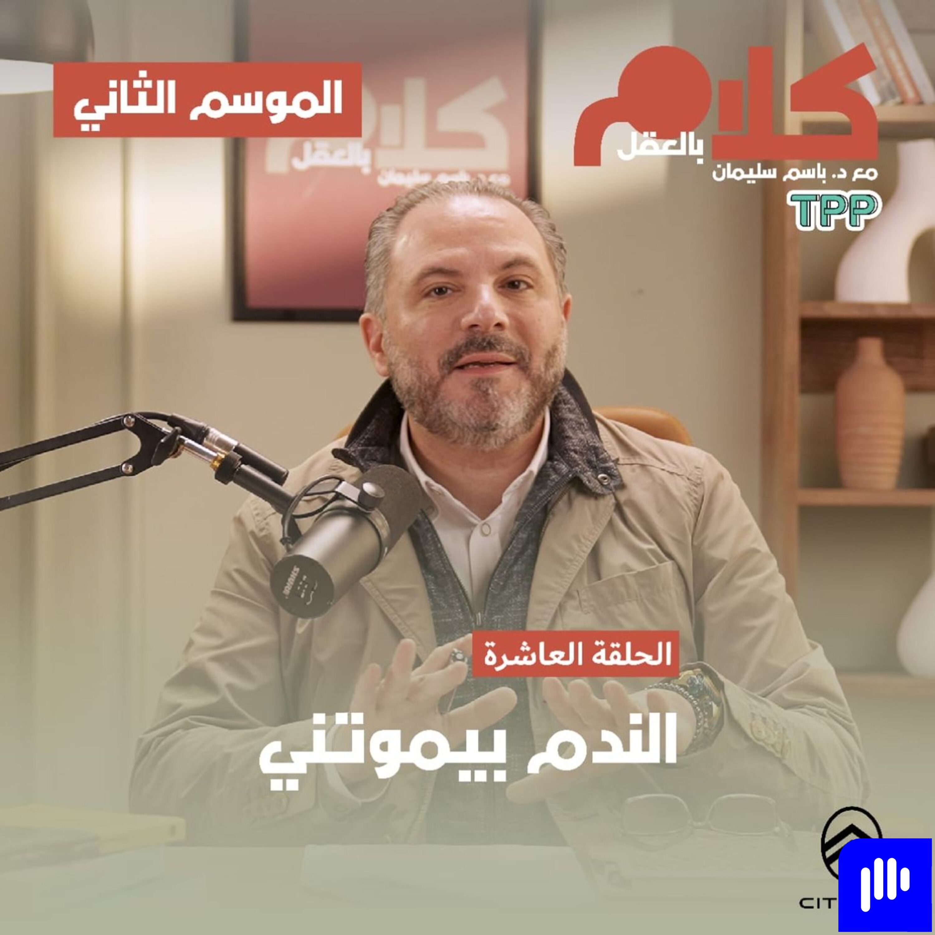 الندم بيموتني episode artwork